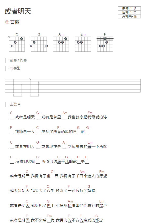 或者明天吉他谱_C调和弦谱_简单版_宫傲