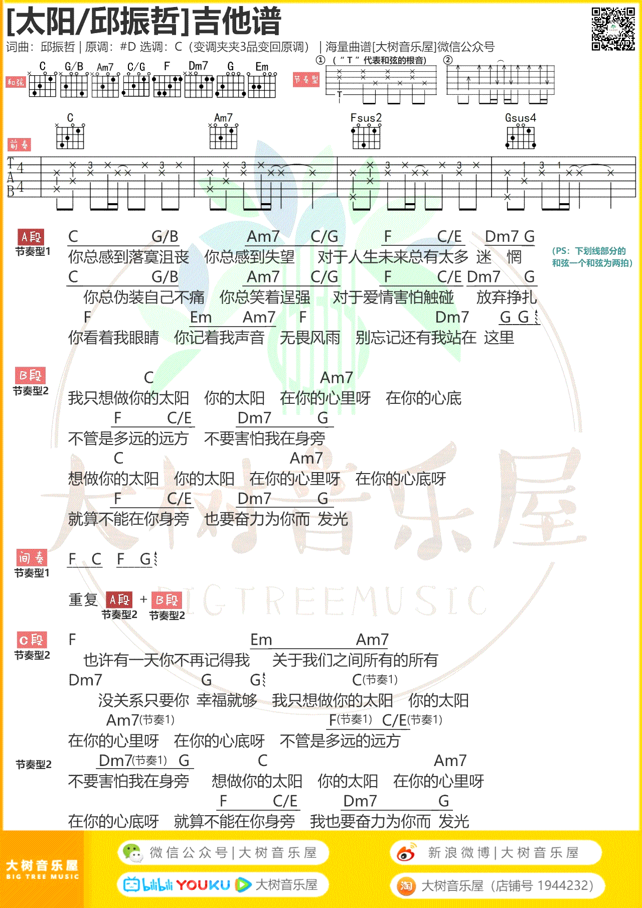 太阳吉他谱_邱振哲马杰雪_中国好声音_C调弹唱谱