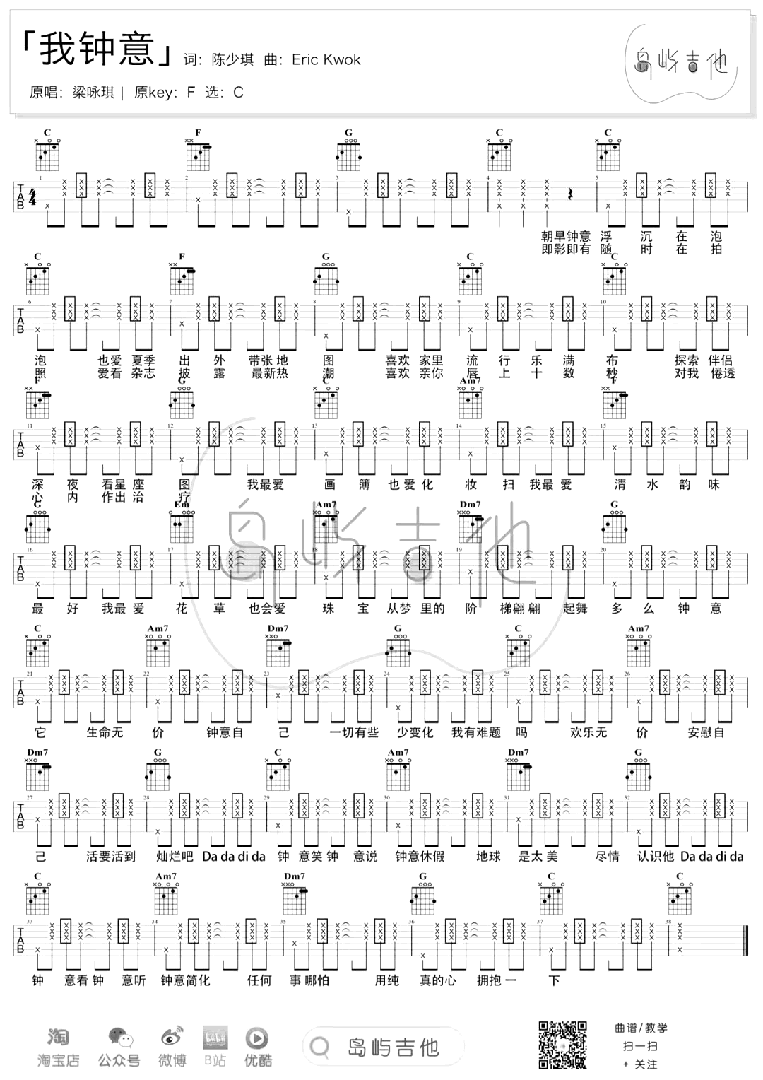 我钟意吉他谱_梁咏琪_C调弹唱谱_吉他演示教学视频