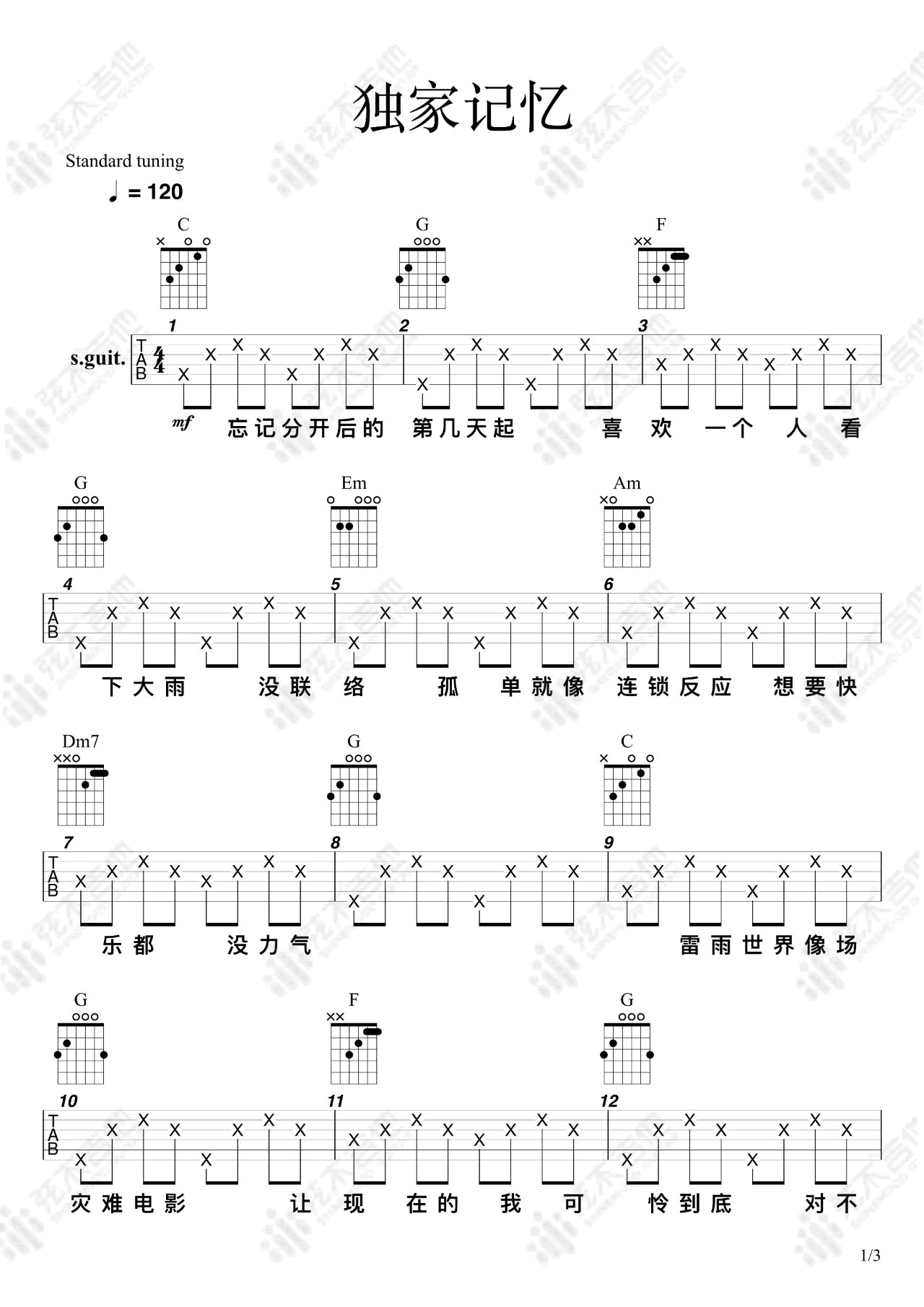 独家记忆吉他谱_陈小春_C调弹唱谱_图片谱