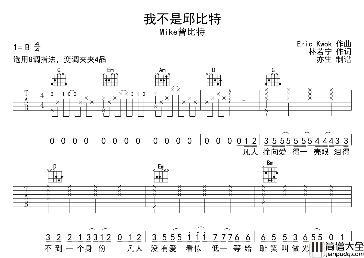 我不是邱比特吉他谱_mike曾比特_G调六线谱