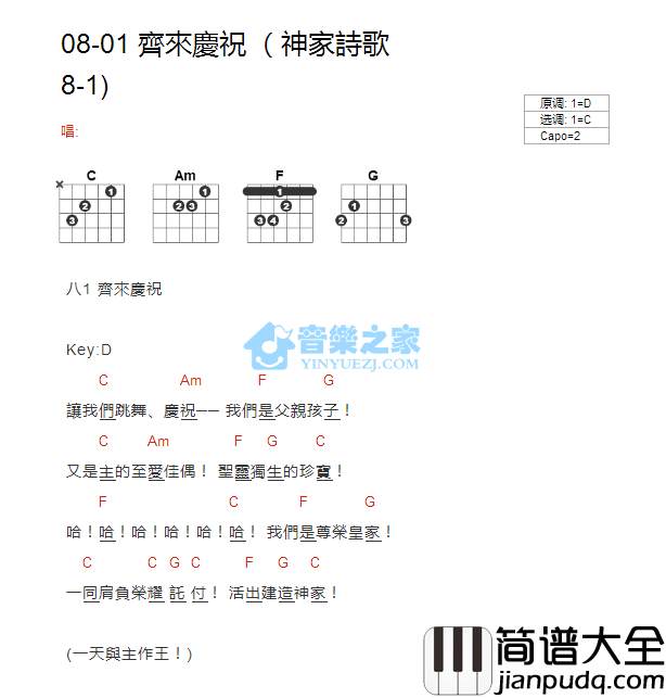 齐来庆祝_吉他谱_C调版_神家诗歌