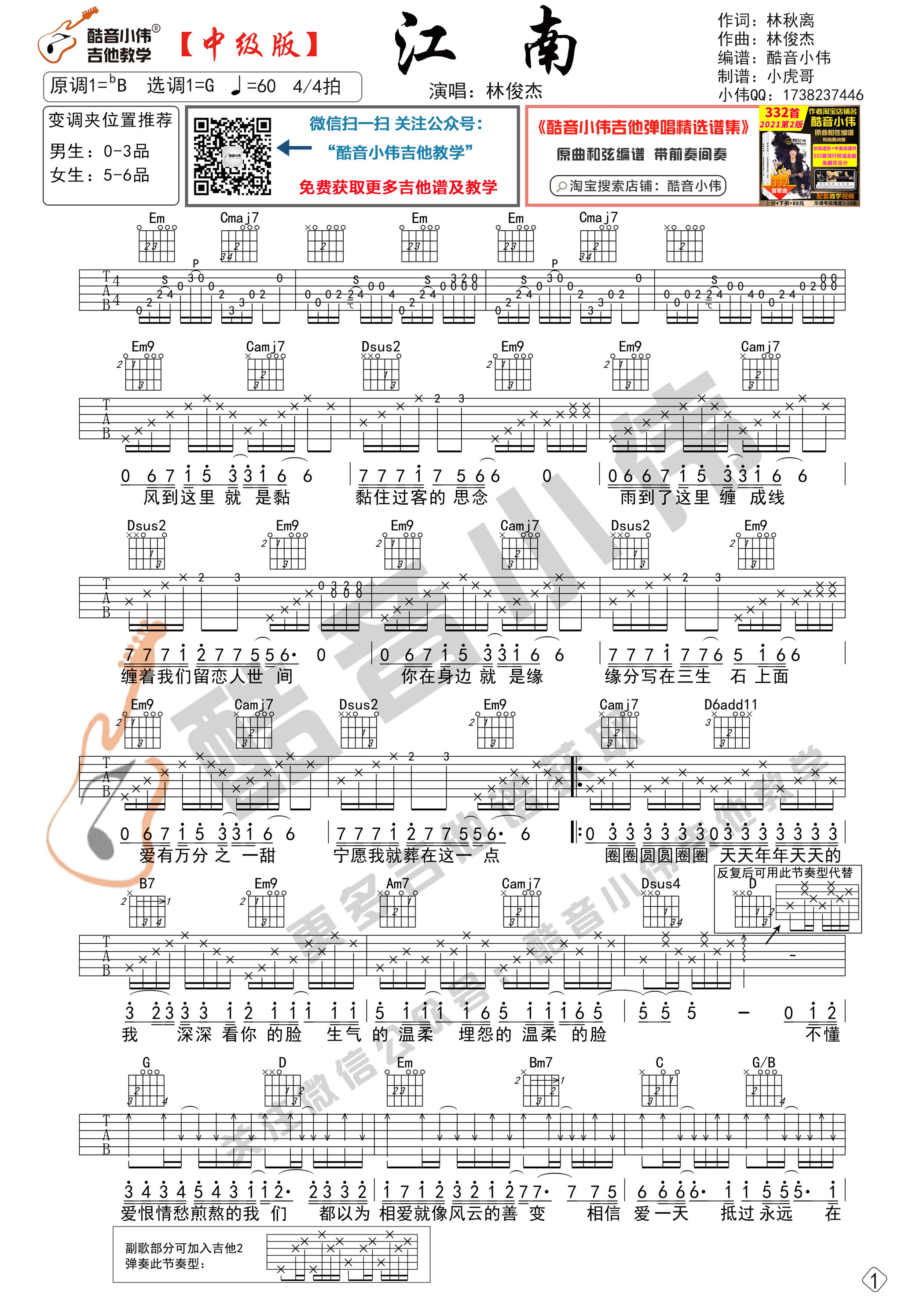 _江南_吉他谱G调中级版_酷音小伟编谱_林俊杰