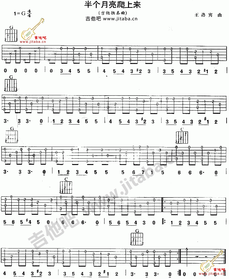 半个月亮爬上来吉他谱_G调六线谱_吉他吧编配_王洛宾