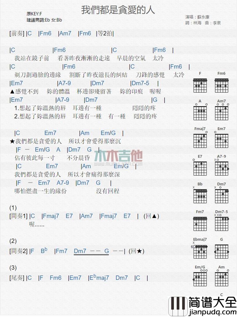 我们都是贪爱的人_吉他谱_苏永康