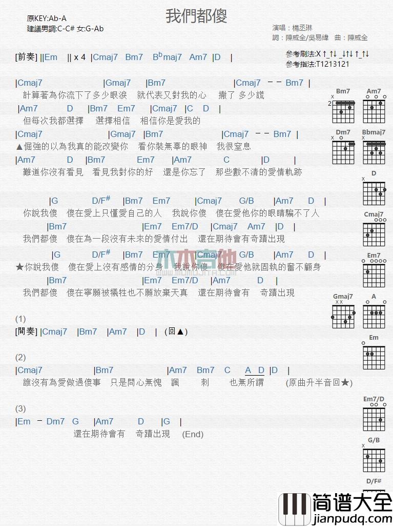 我们都傻_吉他谱_杨丞琳