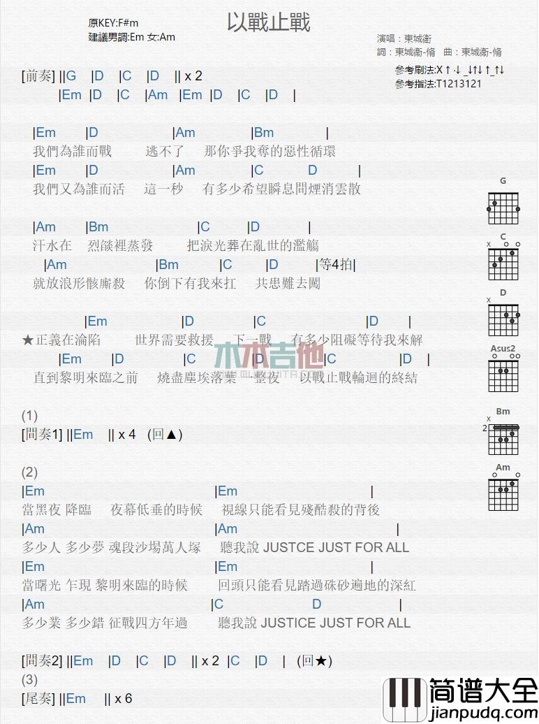 以战止战吉他谱_东城卫