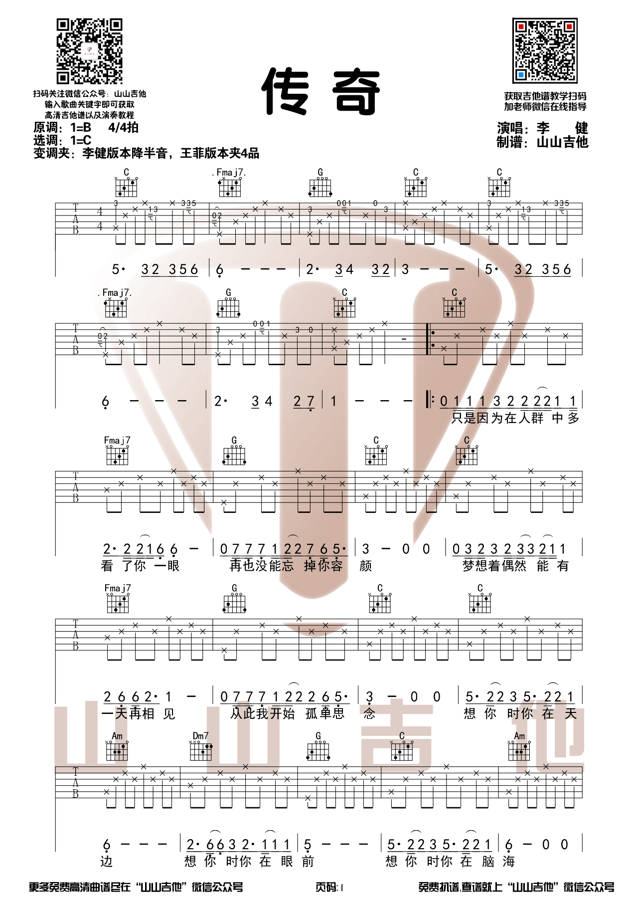 李健_传奇_吉他谱_C调和弦带前奏六线谱_吉他弹唱视频演示
