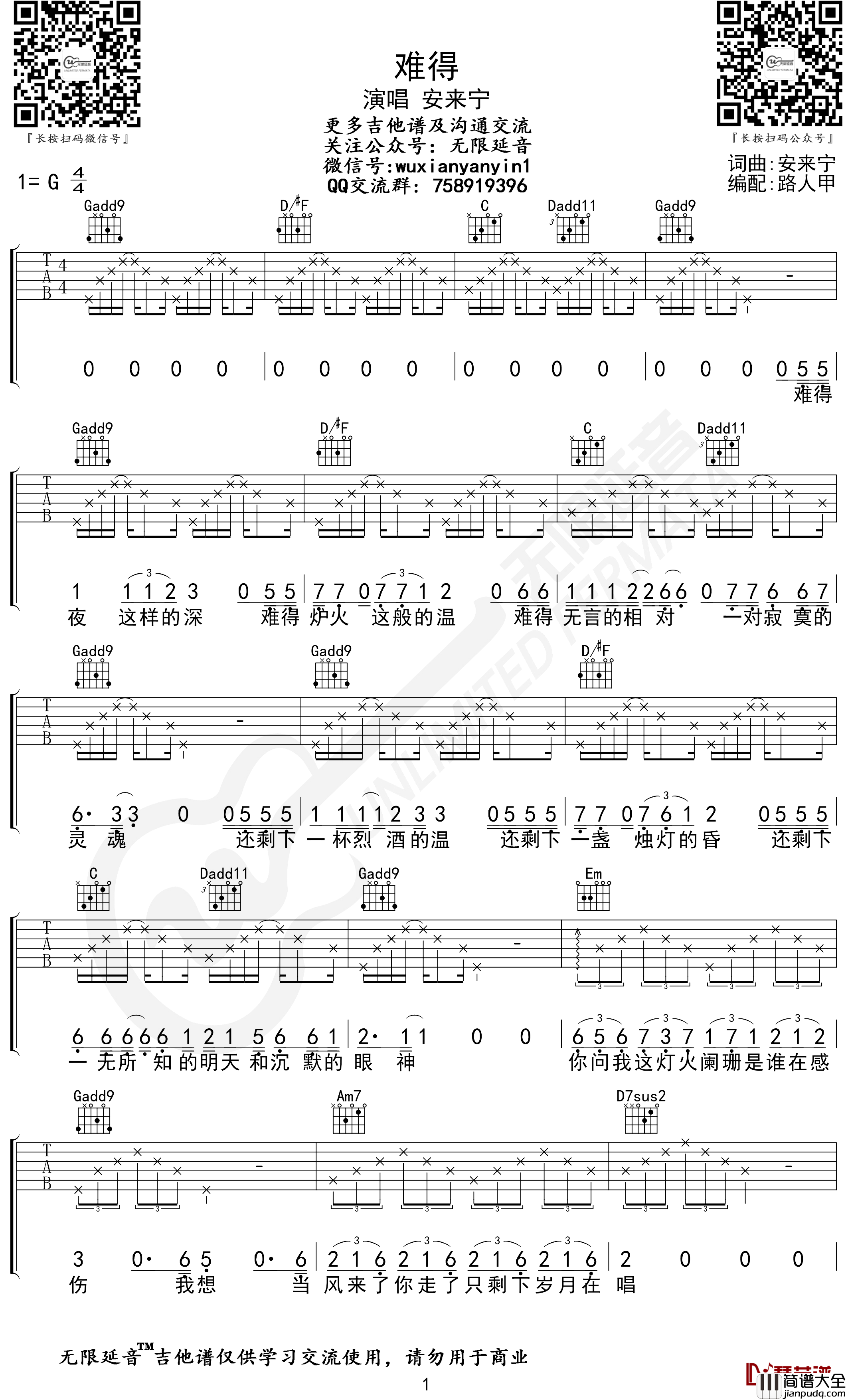 难得吉他谱_安来宁_G调弹唱谱_无限延音编配
