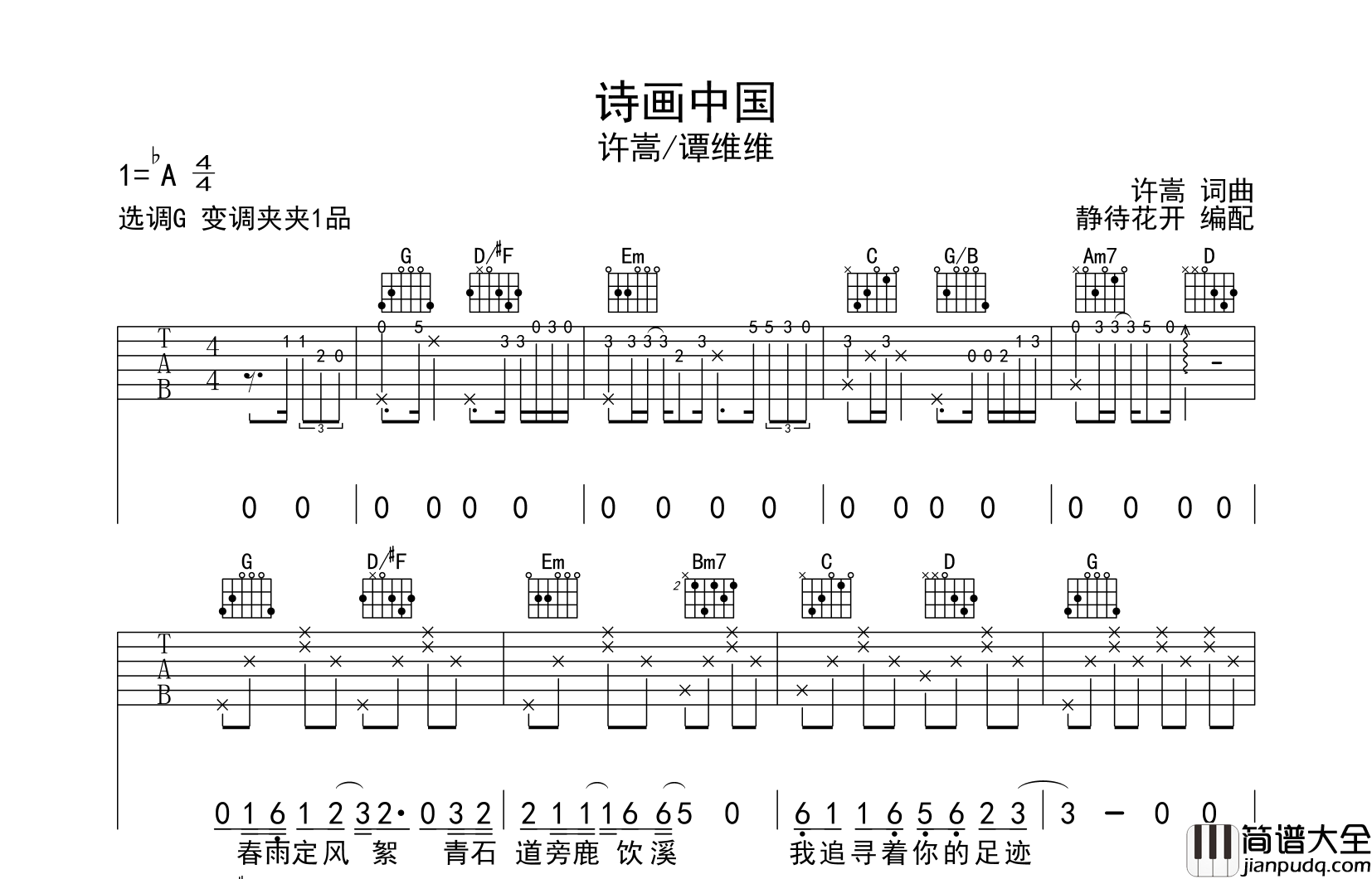 许嵩/谭维维_诗画中国_吉他谱_G调原版弹唱吉他谱