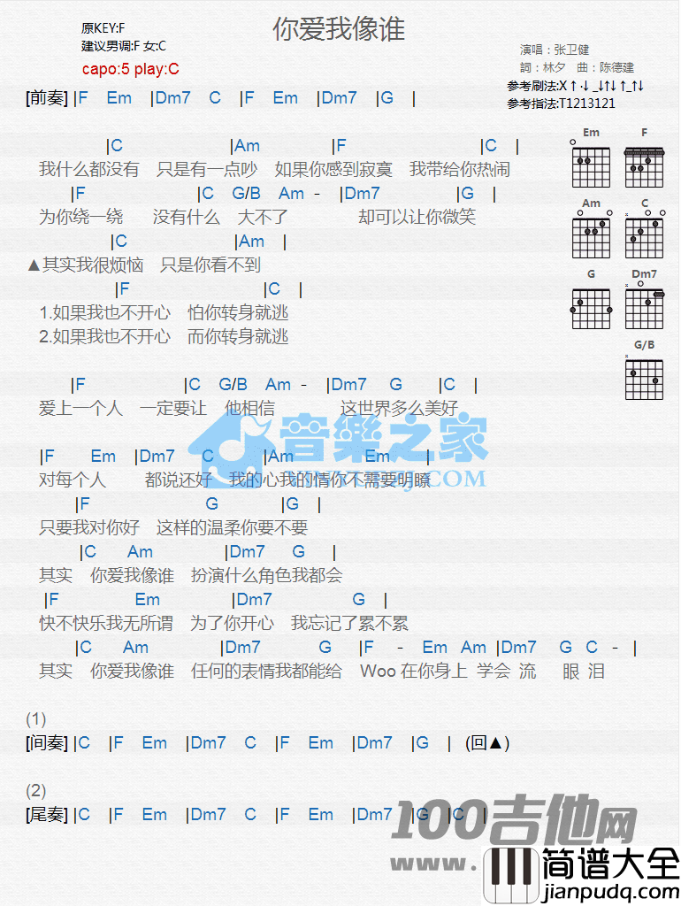 你爱我像谁吉他谱_张卫健_C调吉他伴奏弹唱谱