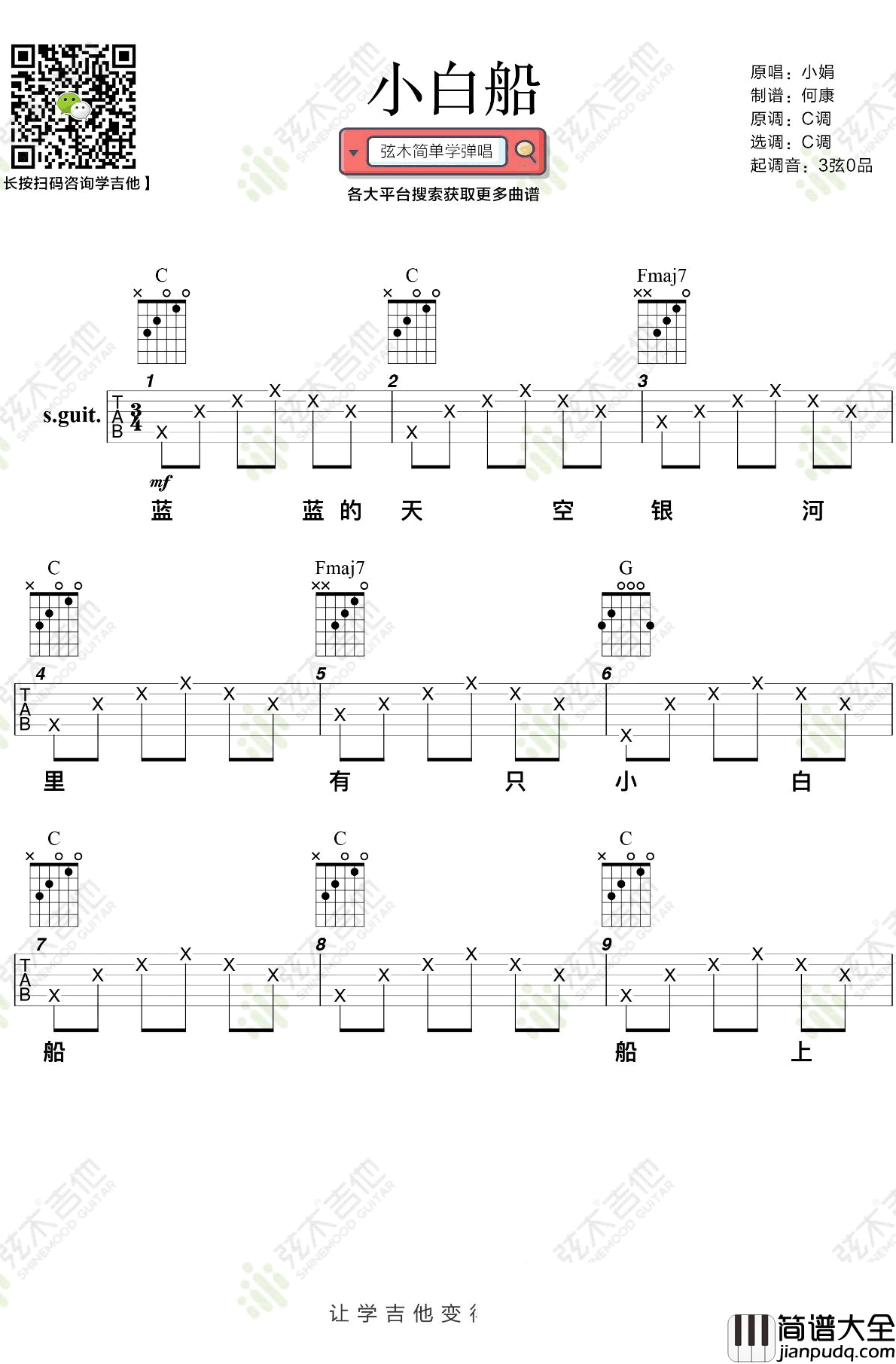 小白船吉他谱_隐秘的角落主题曲_C调弹唱谱