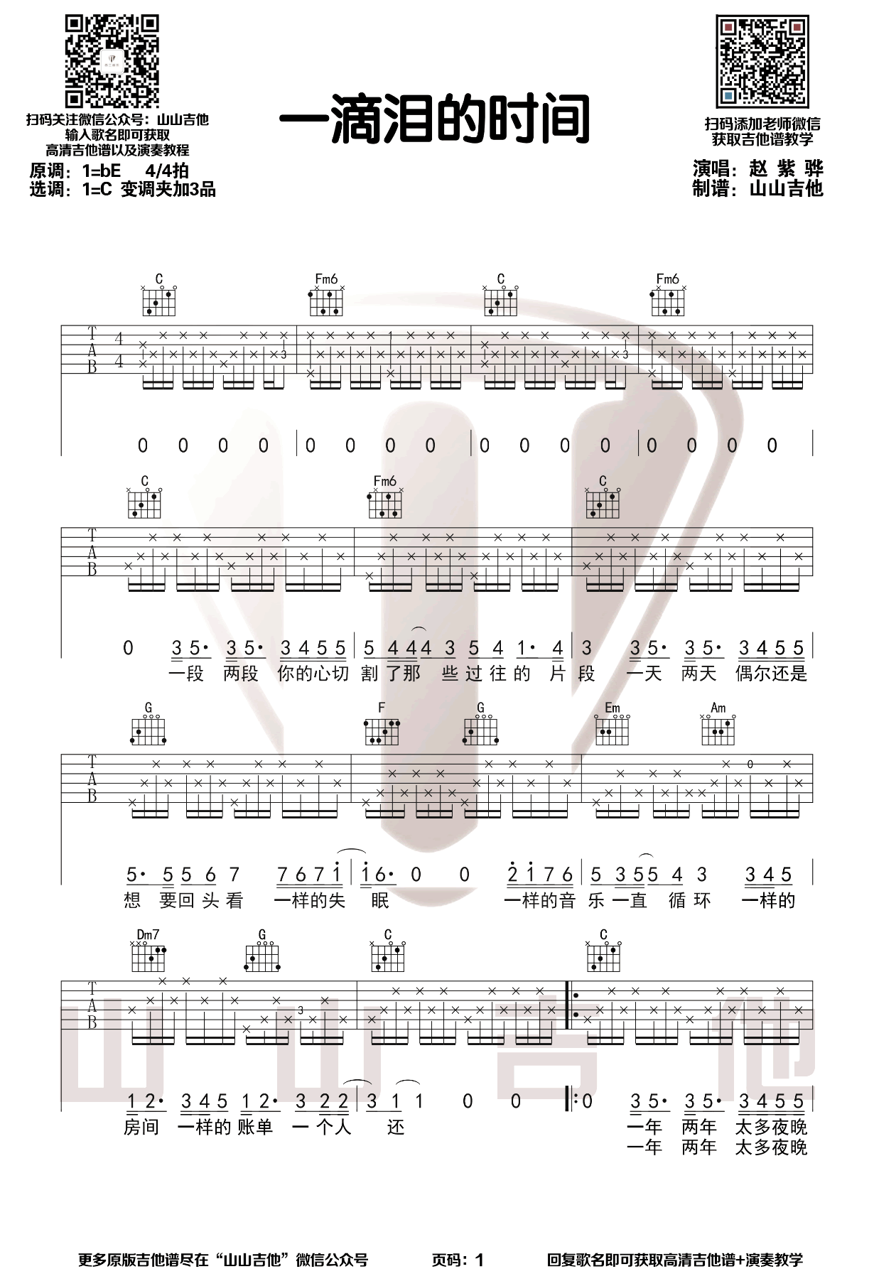 赵紫骅_一滴泪的时间_吉他谱_C调原版_弹唱演示视频