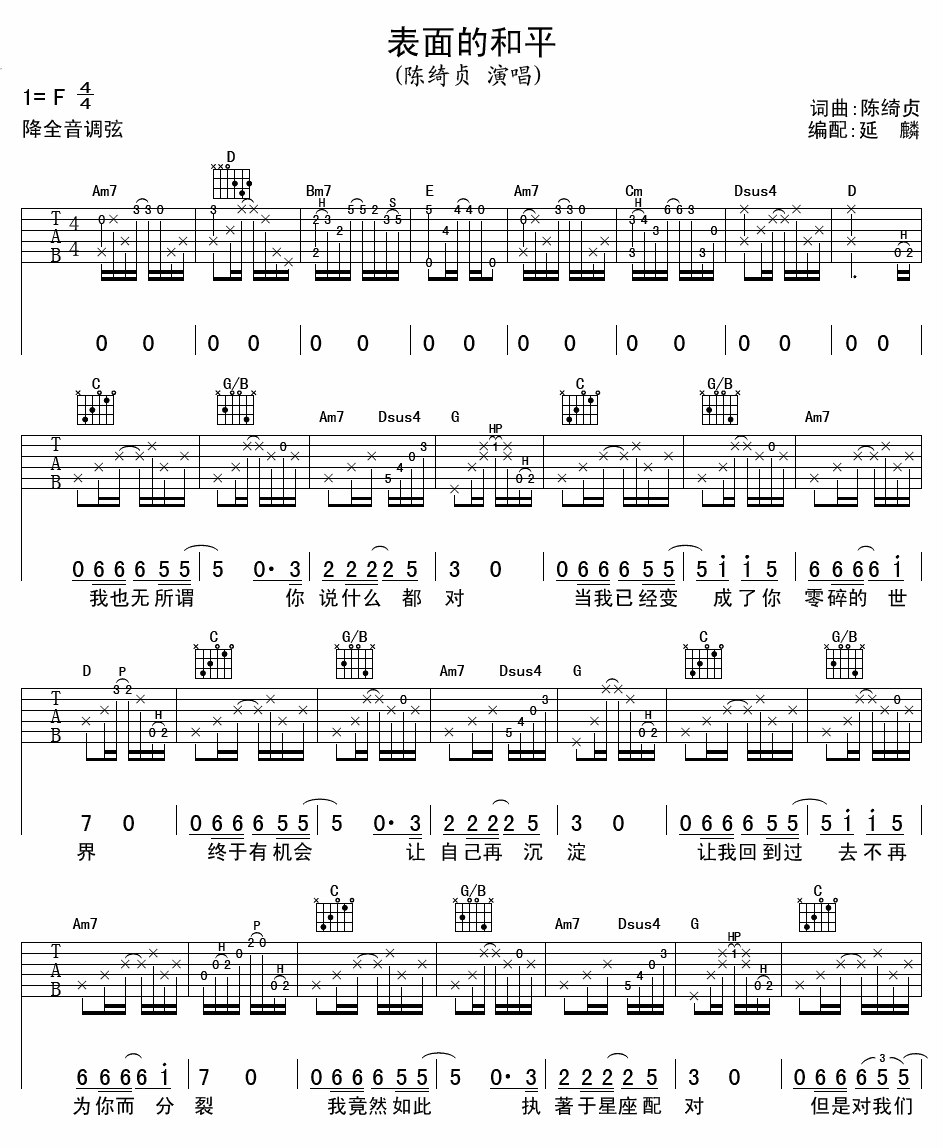 表面的和平吉他谱_F调精选版_延麟编配_陈绮贞