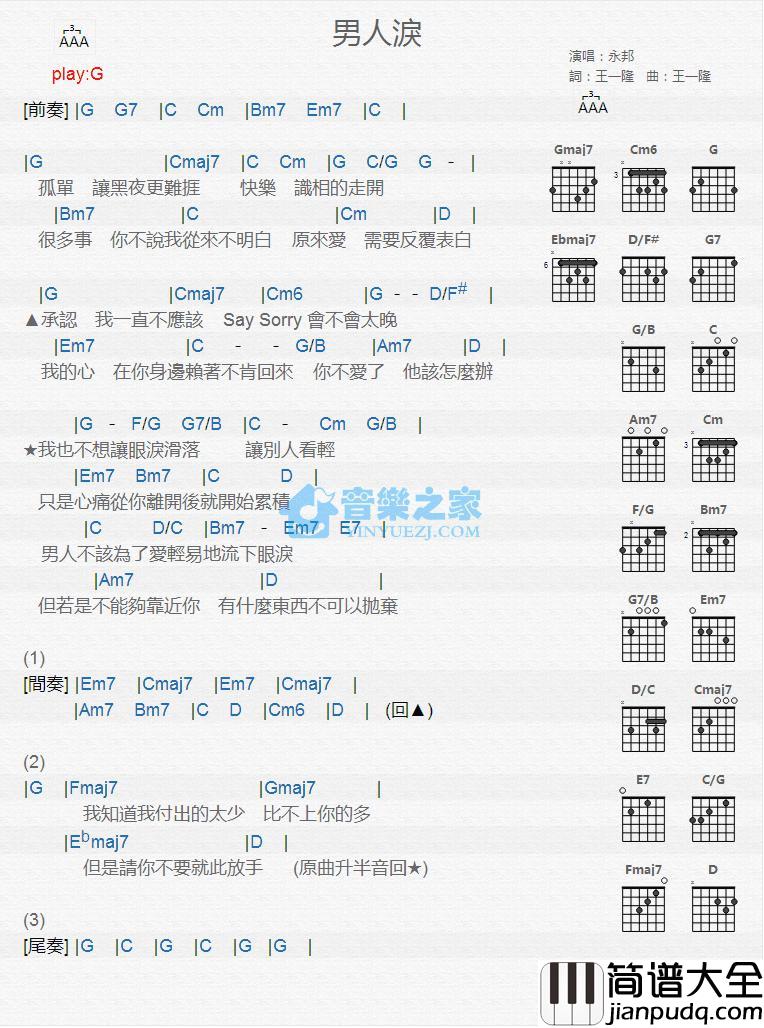 男人泪吉他谱_G调版_永邦