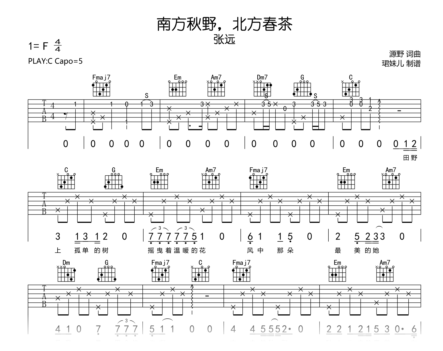 南方秋野北方春茶吉他谱_张远_C调高清吉他谱