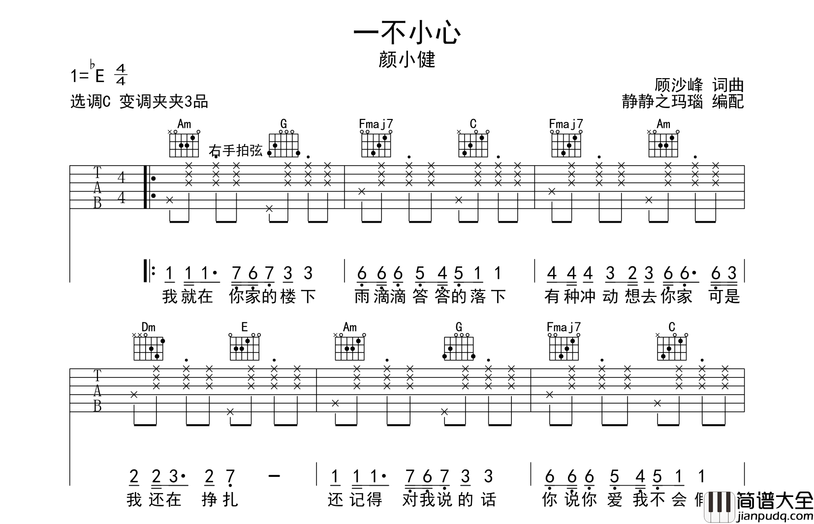 颜小健_一不小心_吉他谱_C调原版吉他谱
