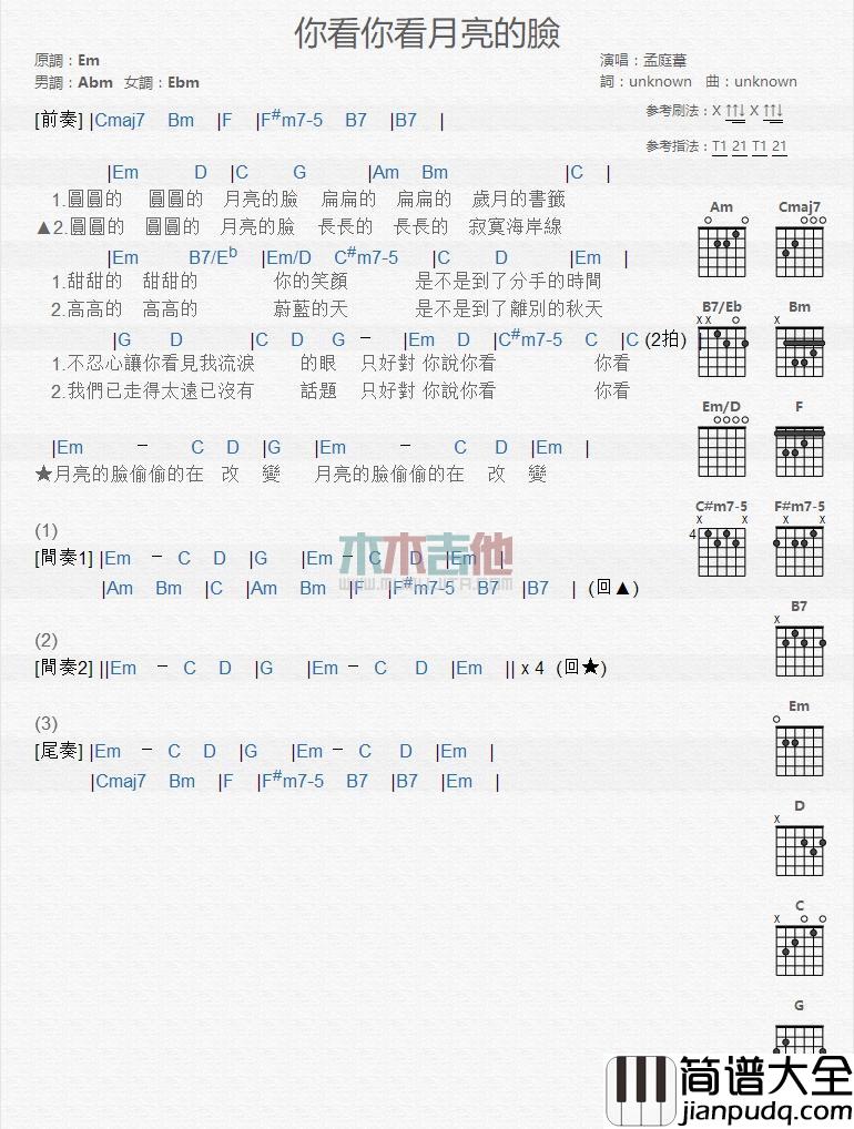 你看你看月亮的脸_吉他谱_孟庭苇