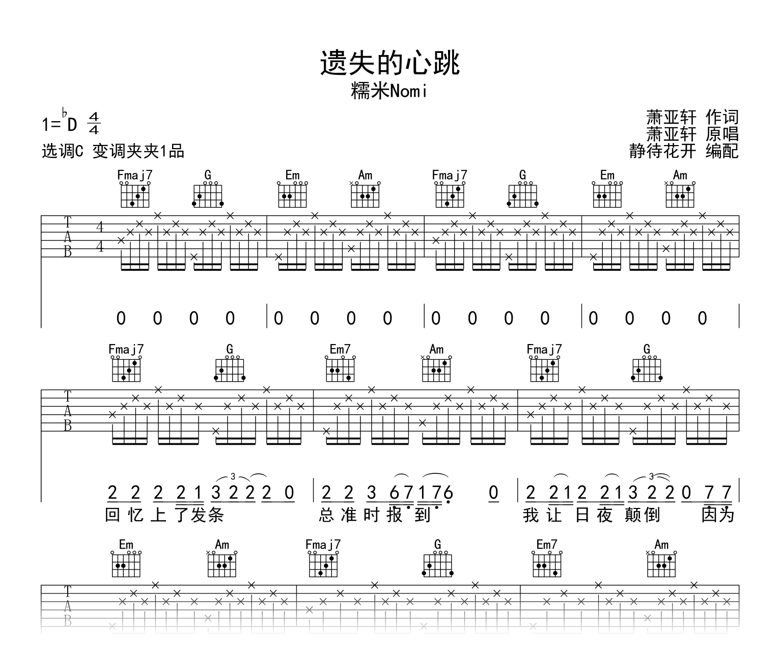 遗失的心跳吉他谱_C调_糯米Nomi_完整版_弹唱六线谱