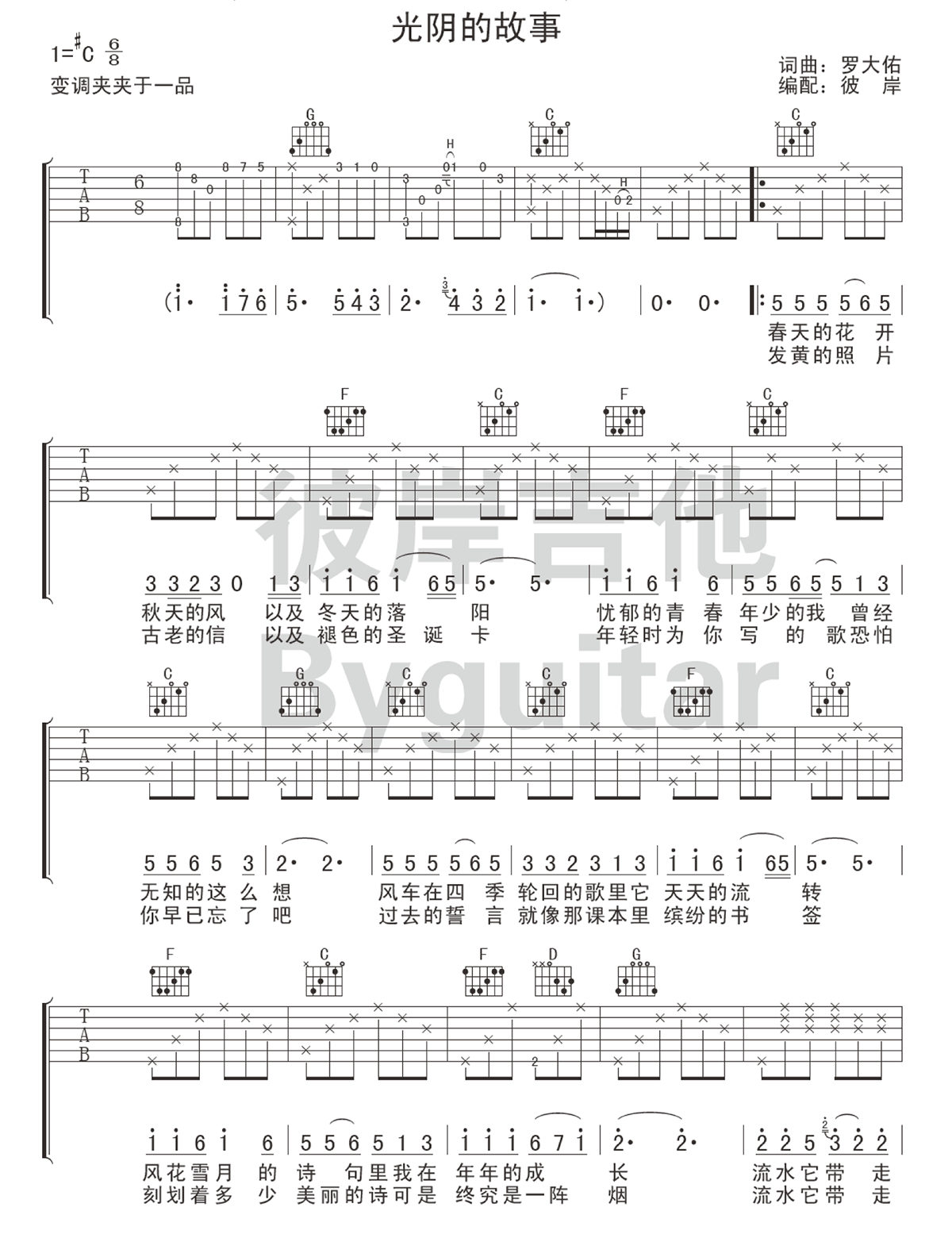 光阴的故事吉他谱_木吉她小代版本_罗大佑_C调弹唱谱
