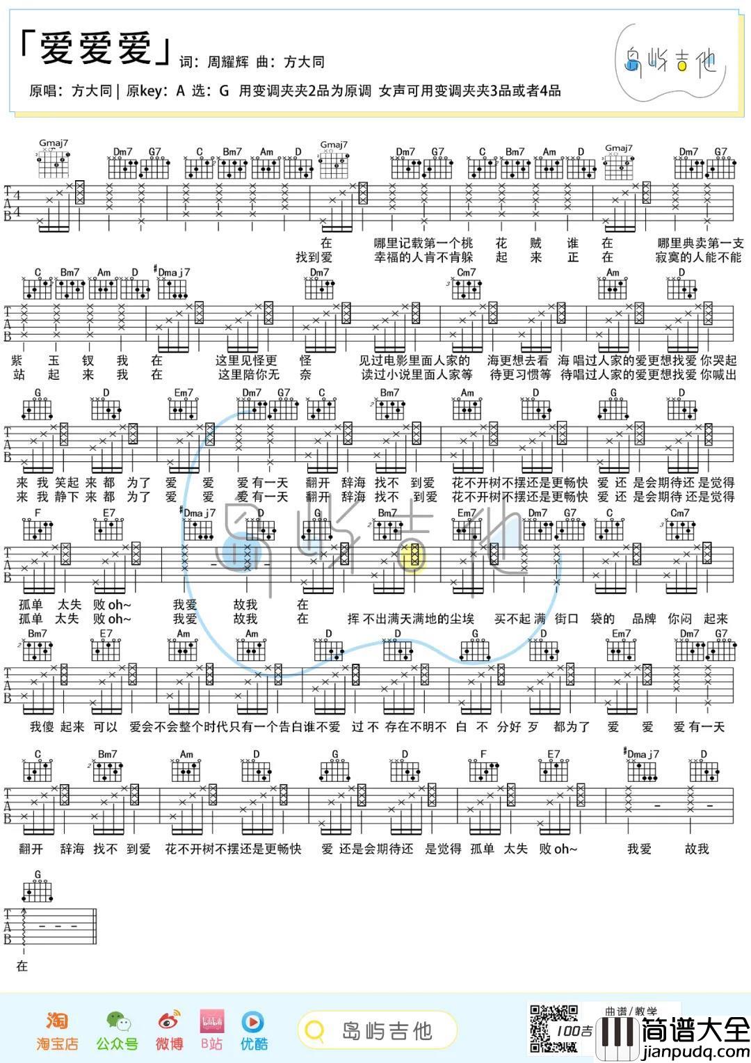_爱爱爱_吉他谱_方大同_G调弹唱六线谱