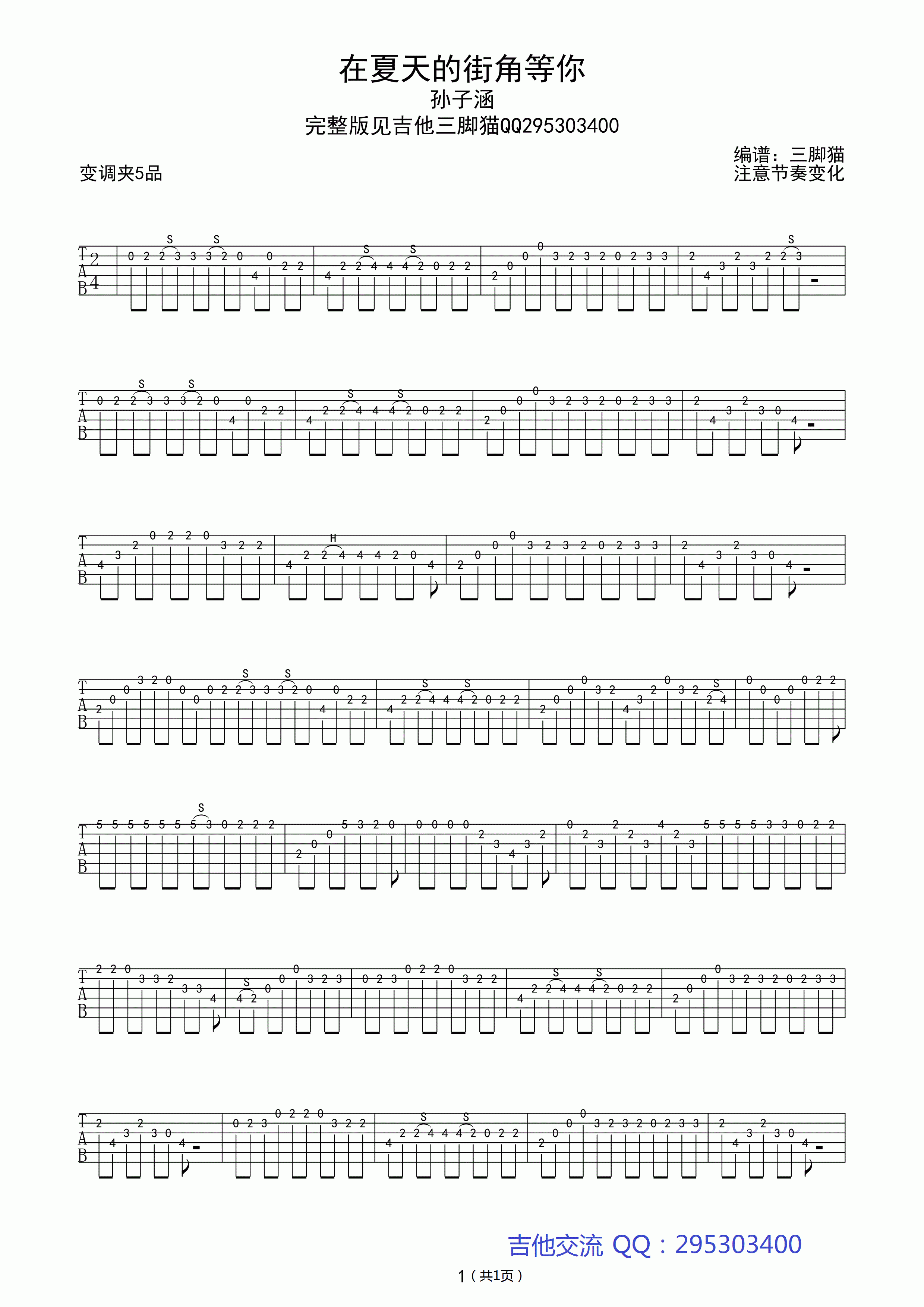 在夏天的街角等你指弹谱_原调高清版_吉他三脚猫编配_孙子涵