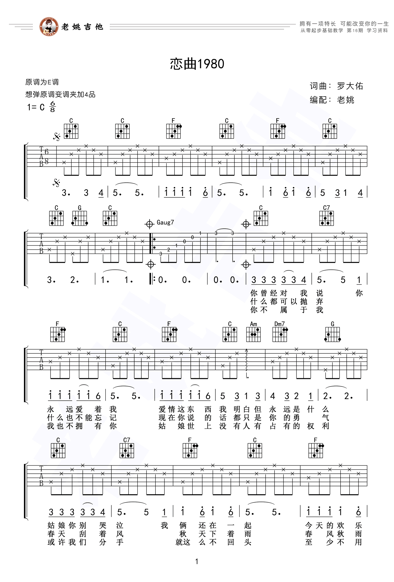 恋曲1980吉他谱_罗大佑_C调弹唱谱_高清六线谱