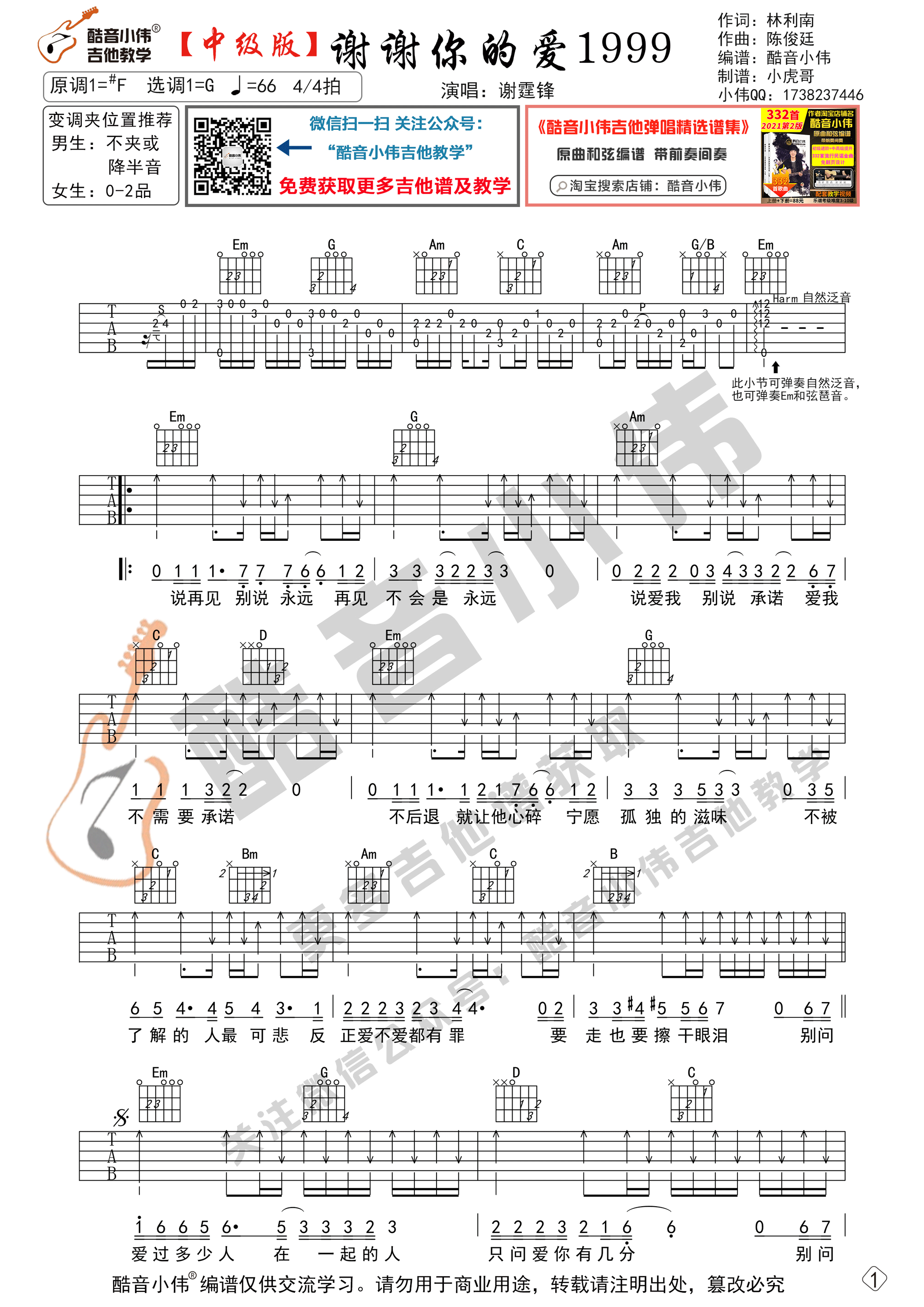 _谢谢你的爱1999_吉他谱G调中级版_酷音小伟编谱_谢霆锋