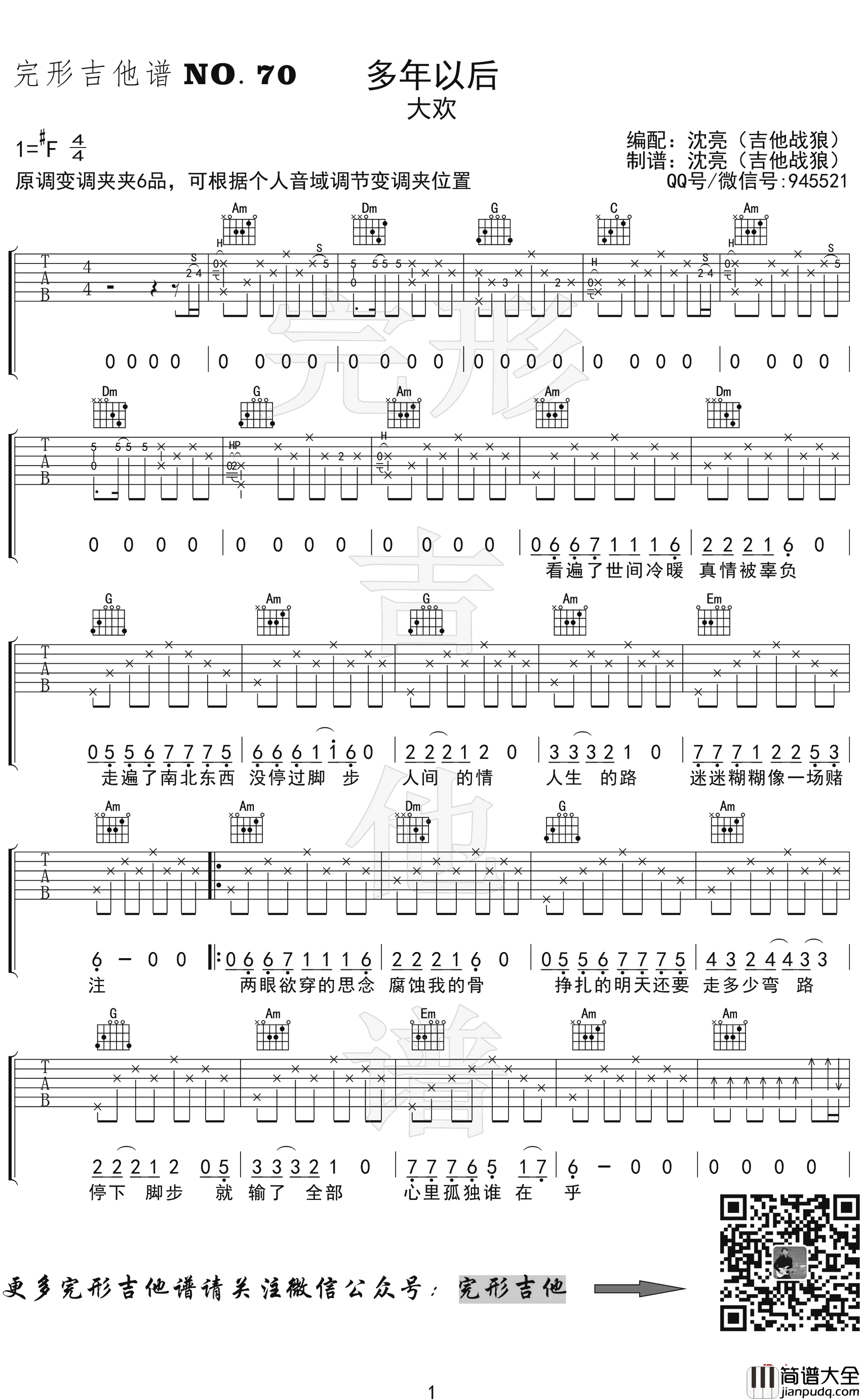 多年以后吉他谱_大欢_弹唱演示视频