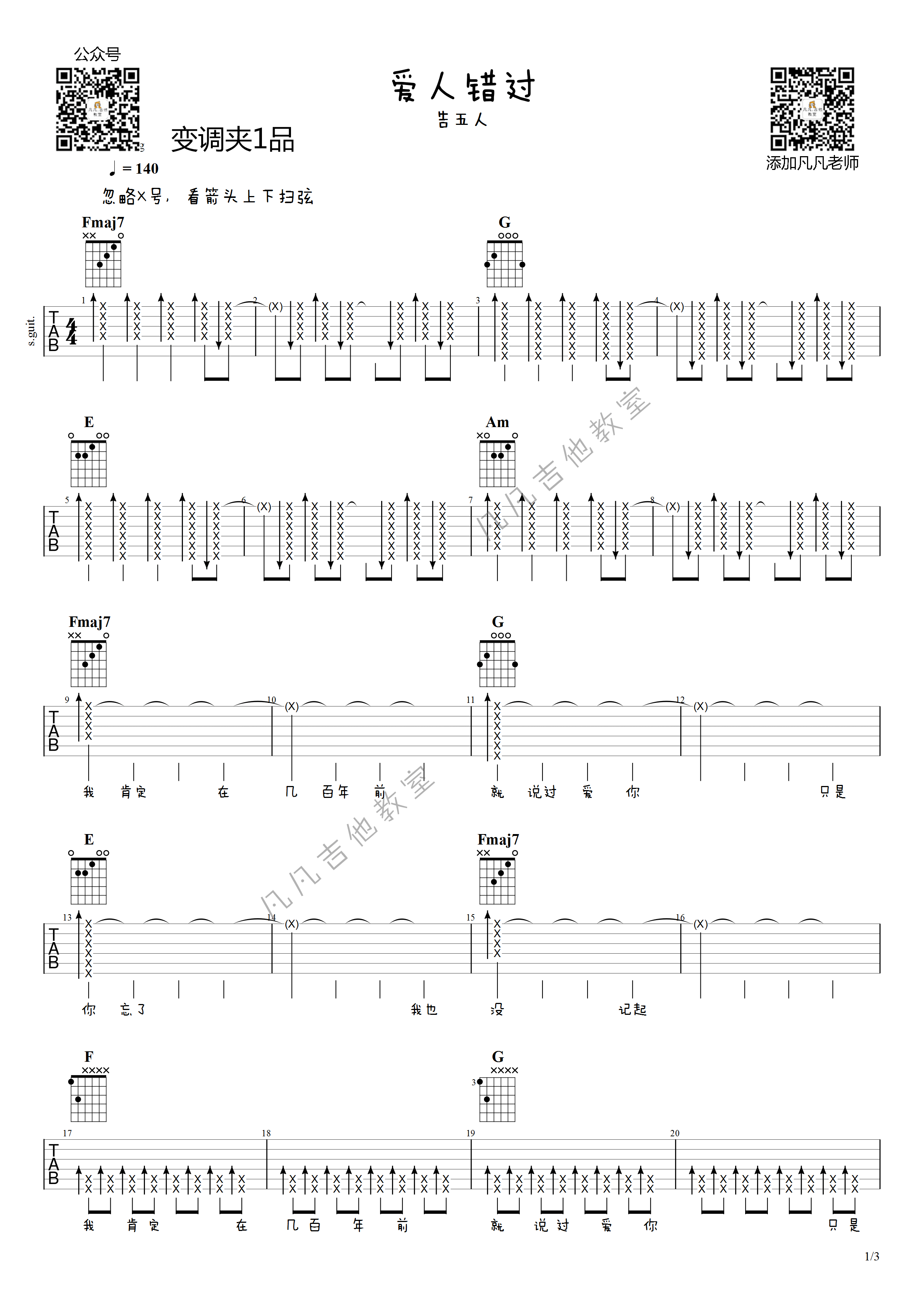 爱人错过吉他谱_F调扫弦版_凡凡吉他教室编配_告五人