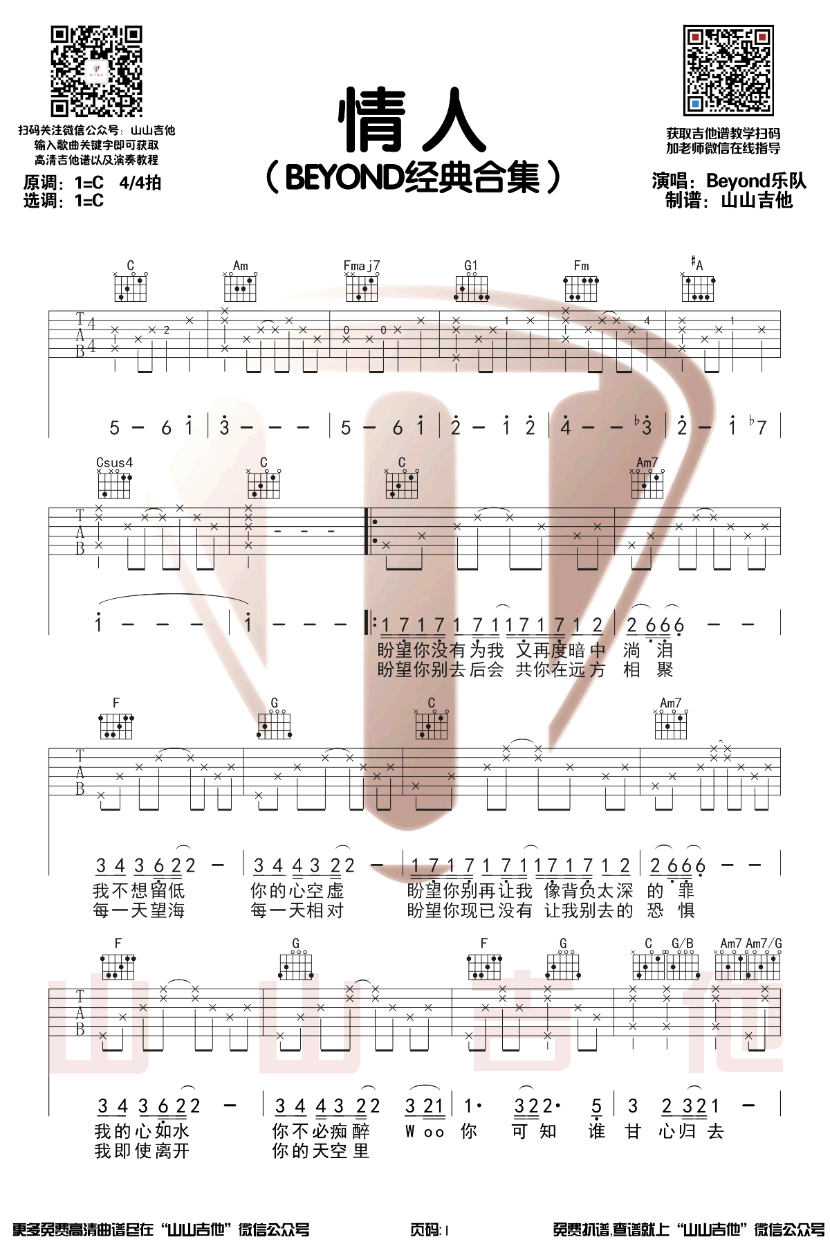 情人吉他谱_Beyond__情人_C调原版弹唱六线谱_高清图片谱