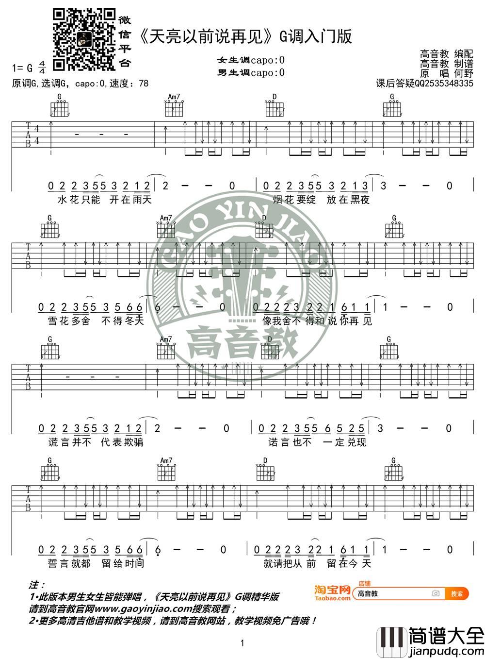 天亮以前说再见吉他谱_G调吉他弹唱教学_高音教版本_何野