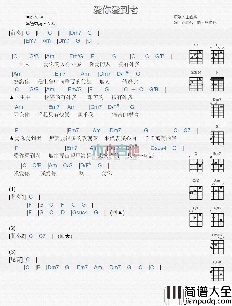 爱你爱到老_吉他谱_王识贤