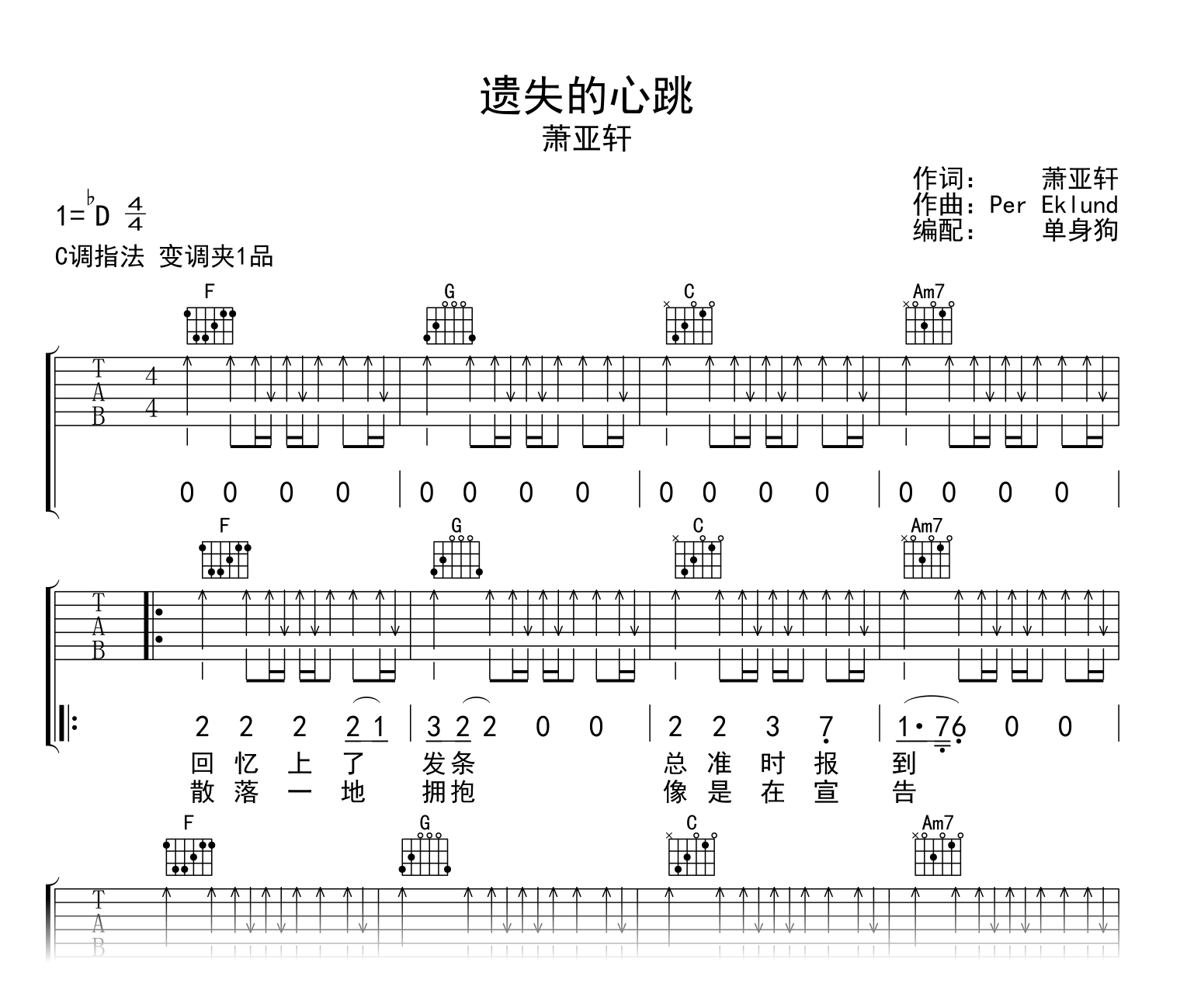 遗失的心跳吉他谱_萧亚轩_C调弹唱六线谱