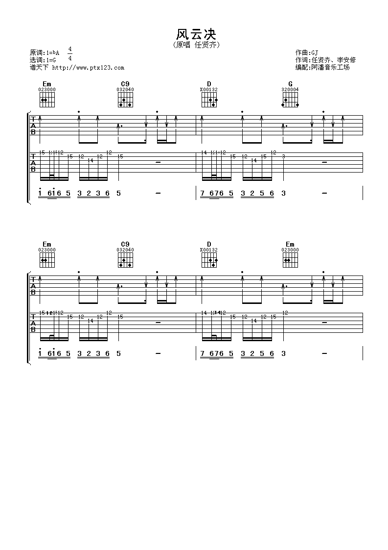 风云决吉他谱_G调扫弦版_阿潘音乐工场编配_任贤齐