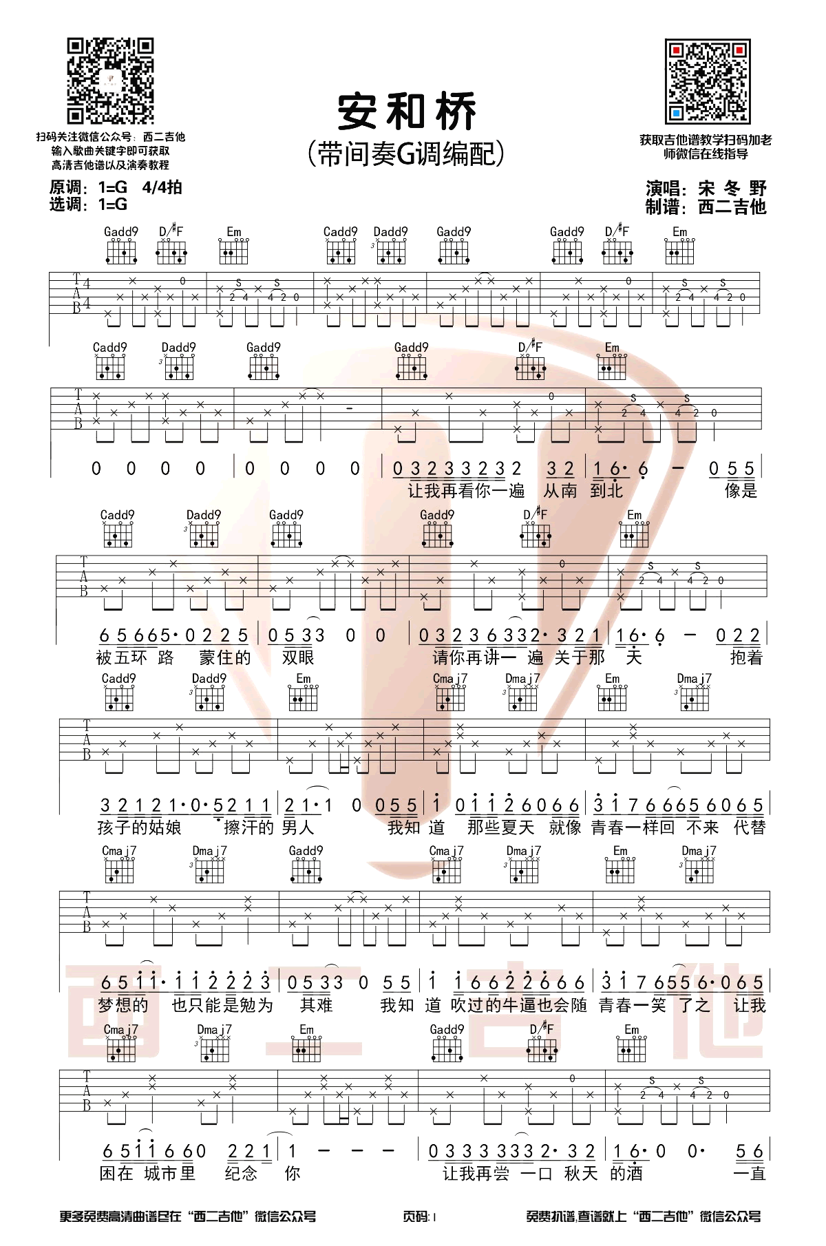 安和桥吉他谱_宋冬野_G调弹唱谱_吉他教学视频