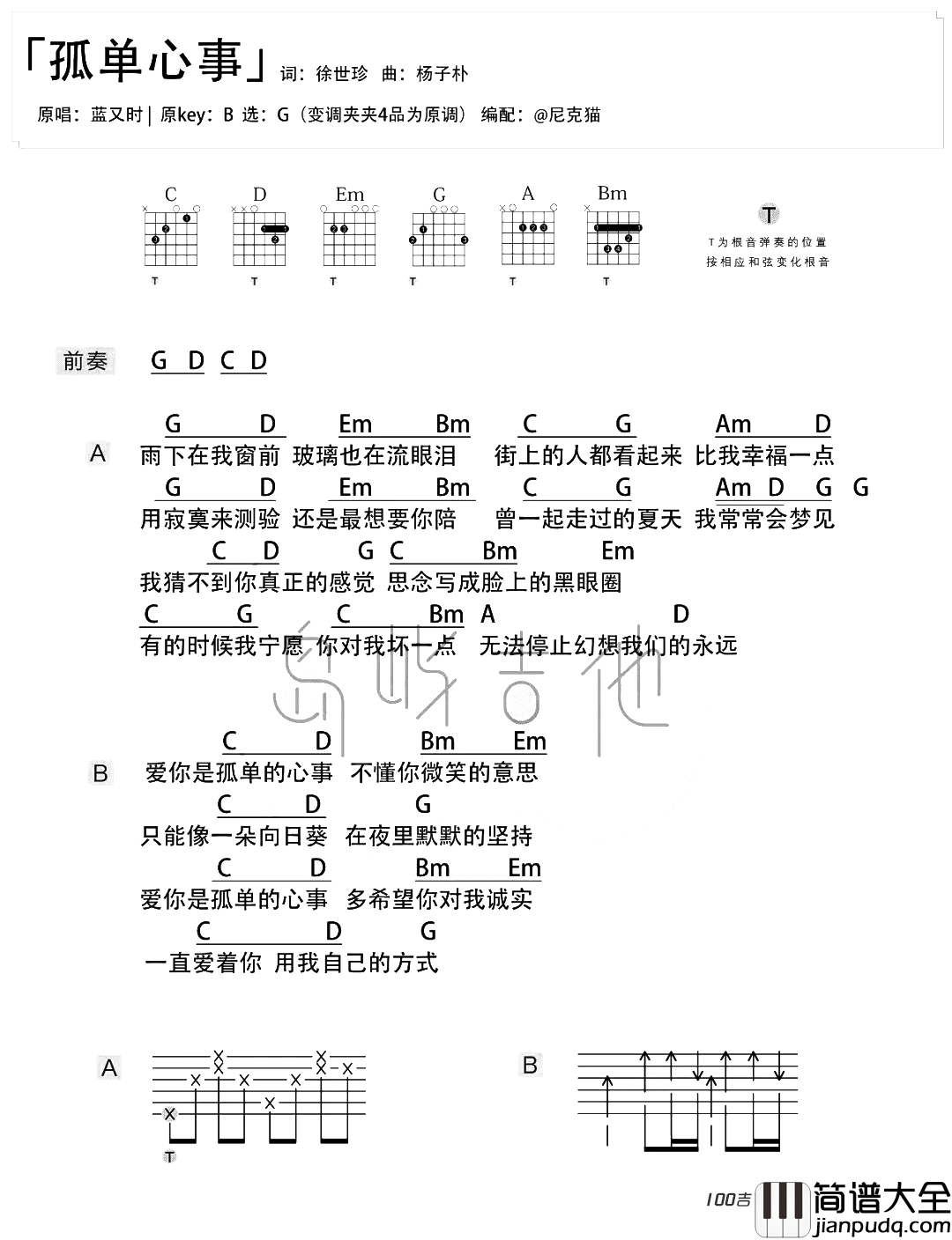 _孤单心事_吉他谱_G调_蓝又时_新歌吉他谱