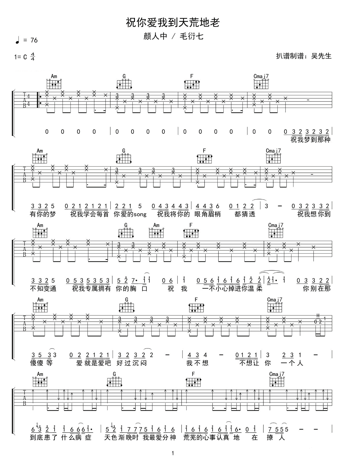 _祝你爱我到天荒地老_吉他谱_颜人中/毛衍七Vava_C调原版六线谱