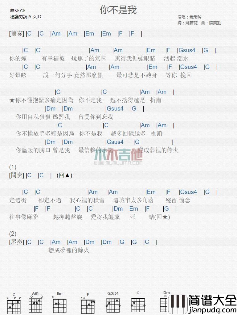 你不是我_吉他谱_戴爱玲
