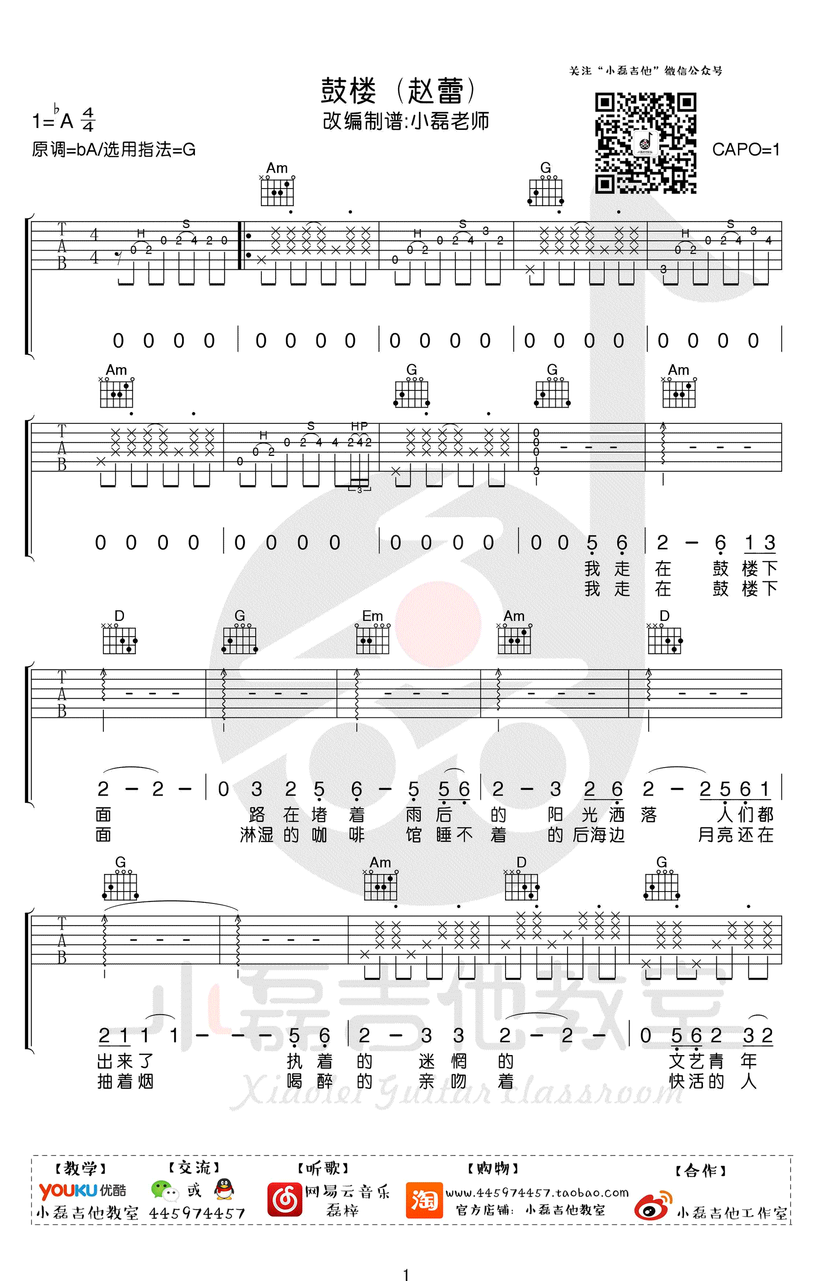 鼓楼吉他谱_赵雷__鼓楼_G调六线谱_吉他弹唱教学