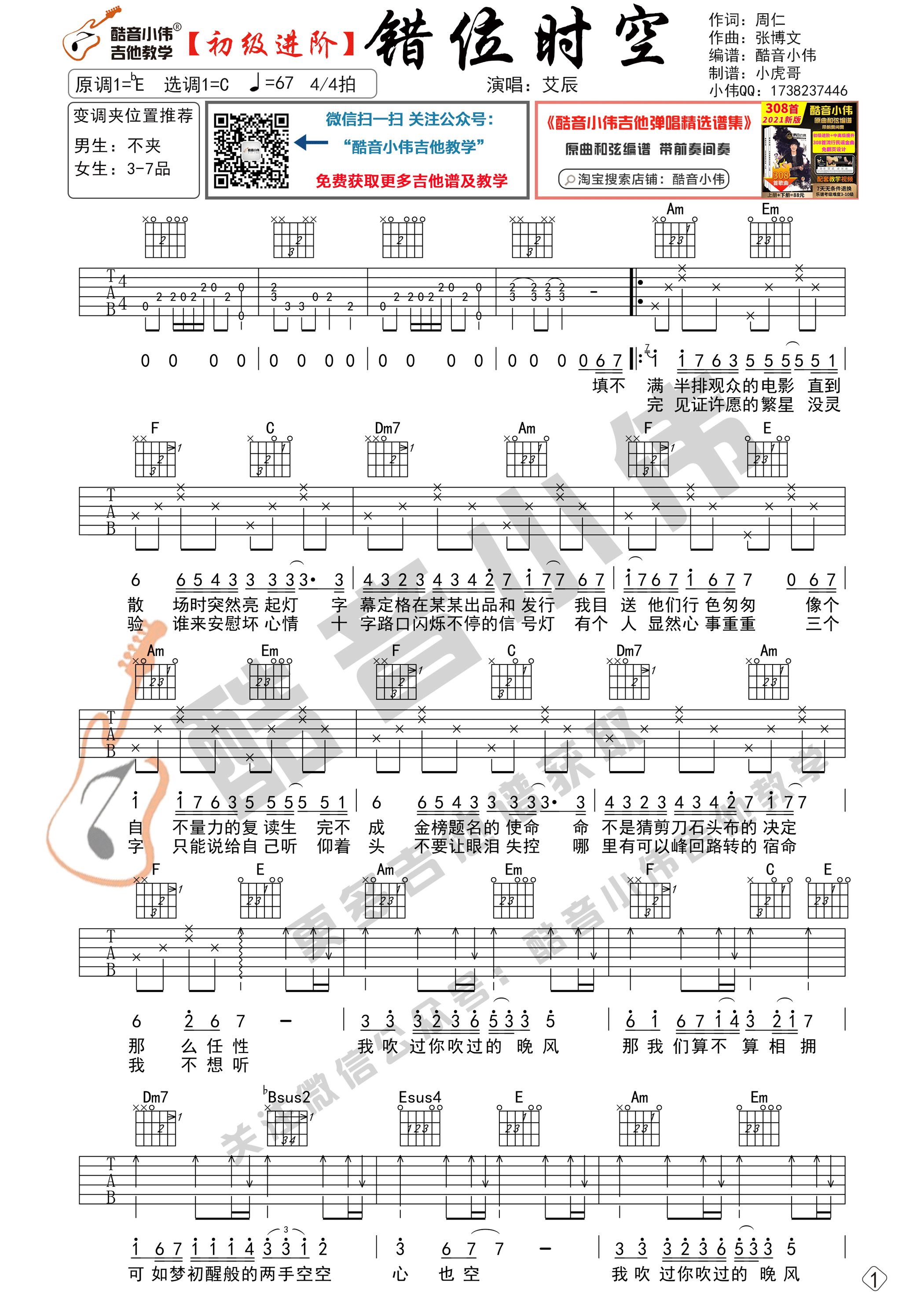 错位时空吉他谱_C调六线谱_酷音小伟编配_艾辰