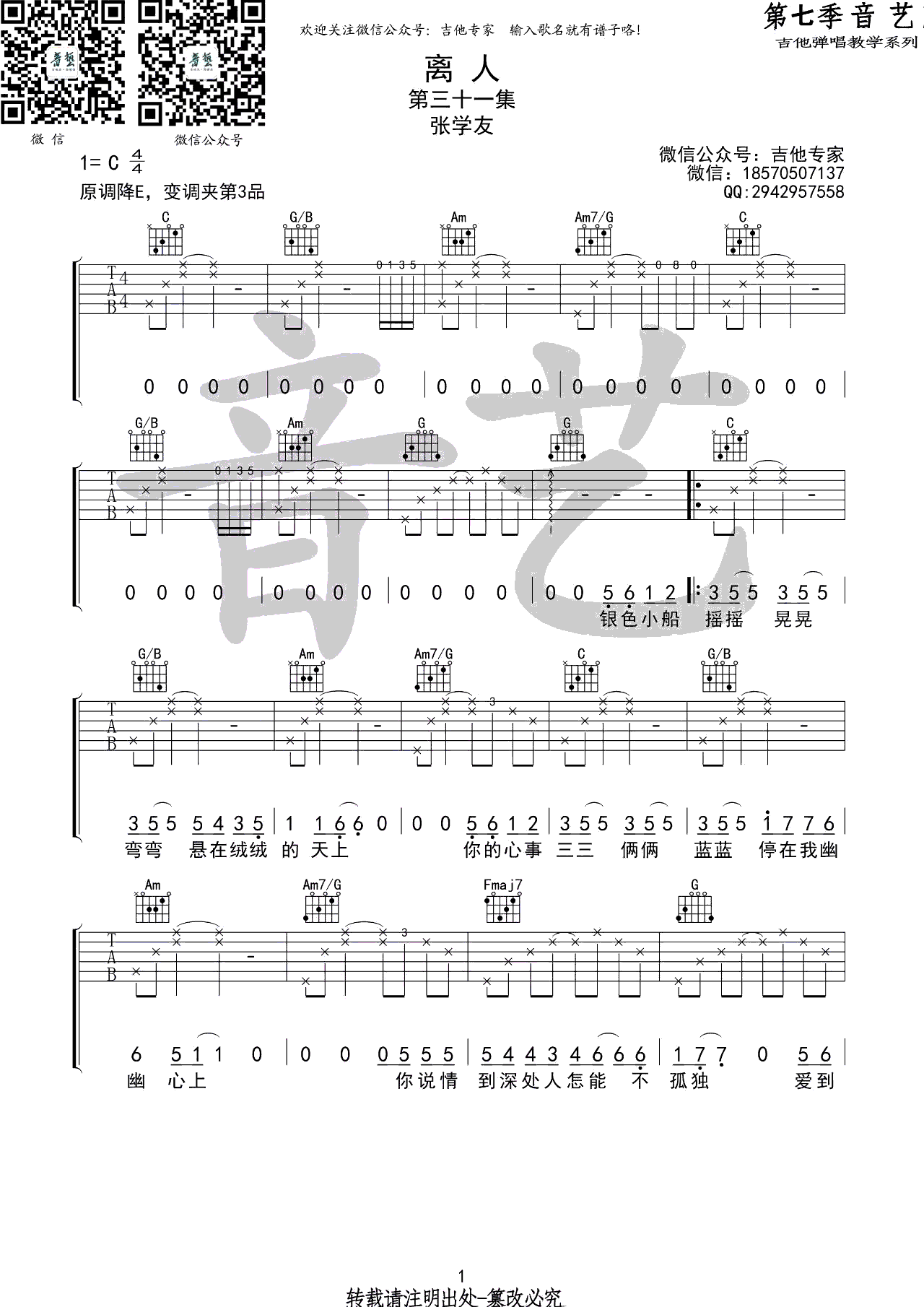 离人吉他谱_张学友/林志炫_C调弹唱谱_高清六线谱