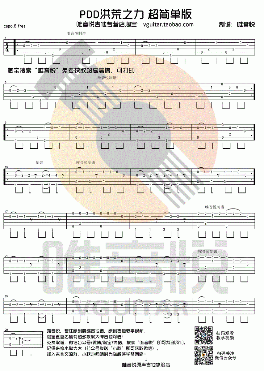 PDD洪荒之力_简单版指弹版吉他谱_Hoaprox