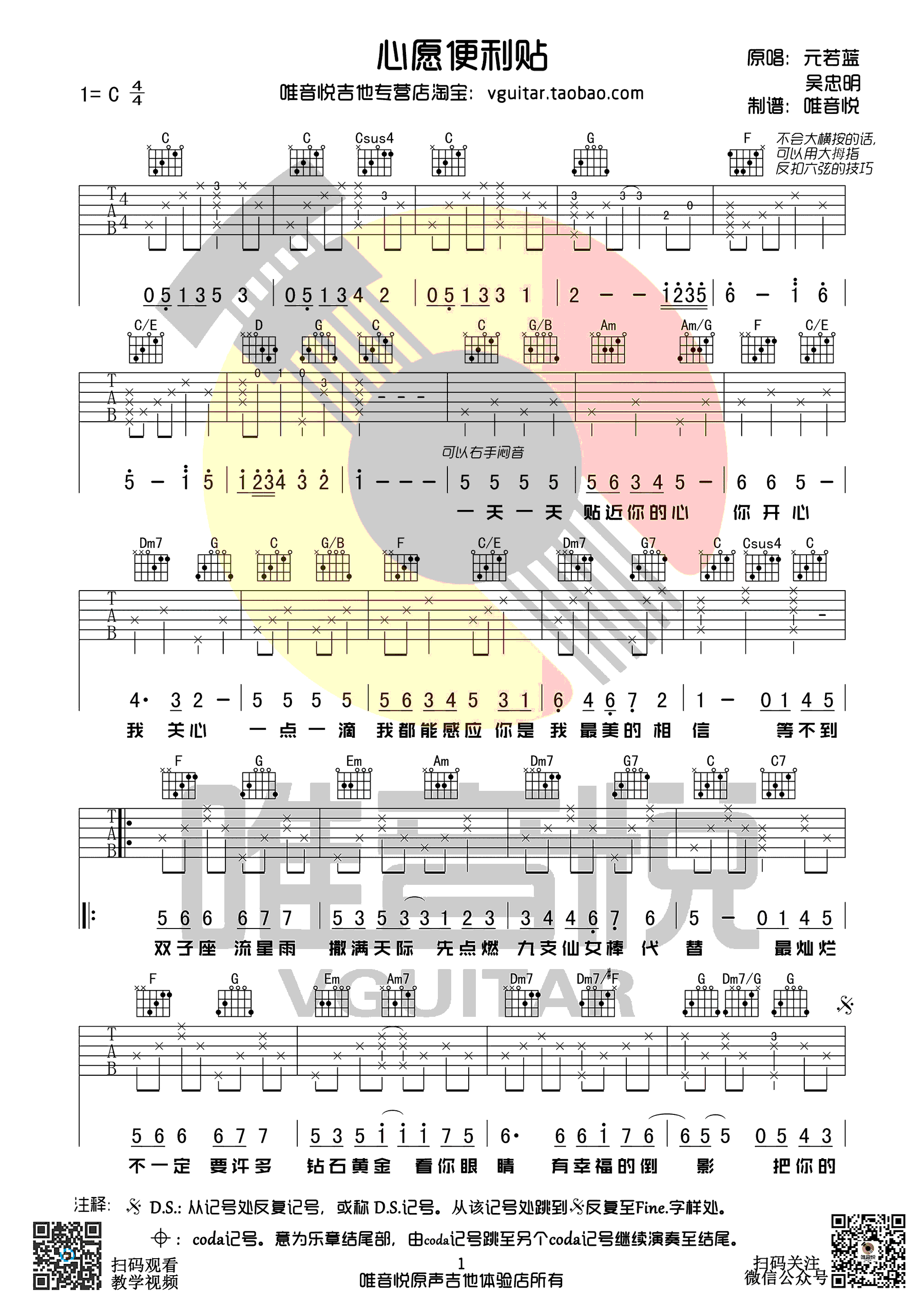 心愿便利贴吉他谱__元若蓝_C调弹唱谱__命中注定我爱你_片尾曲