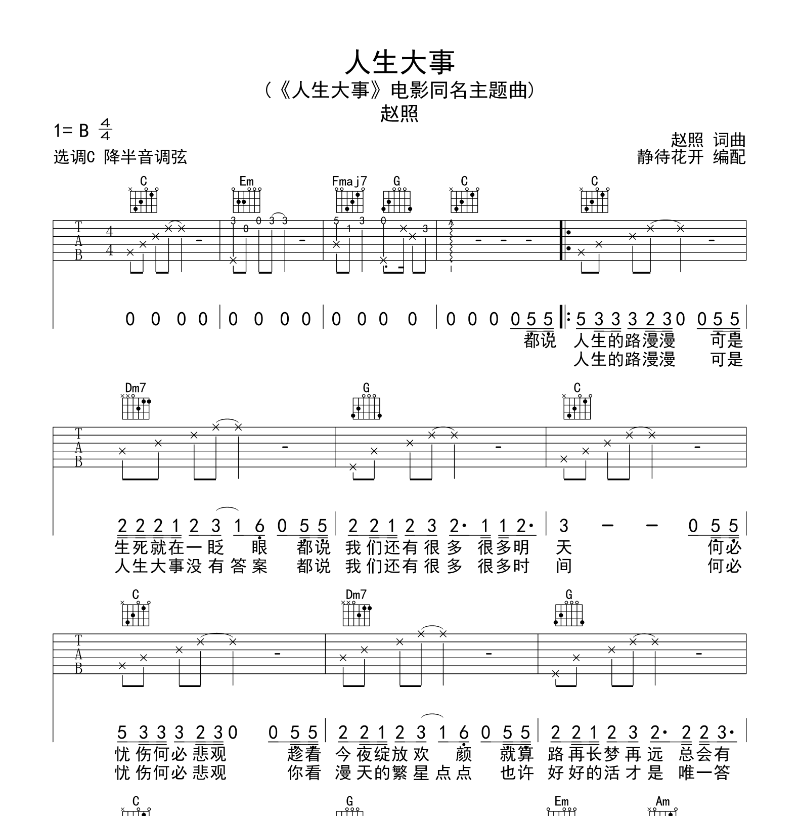人生大事吉他谱_赵照_C调_弹唱六线谱