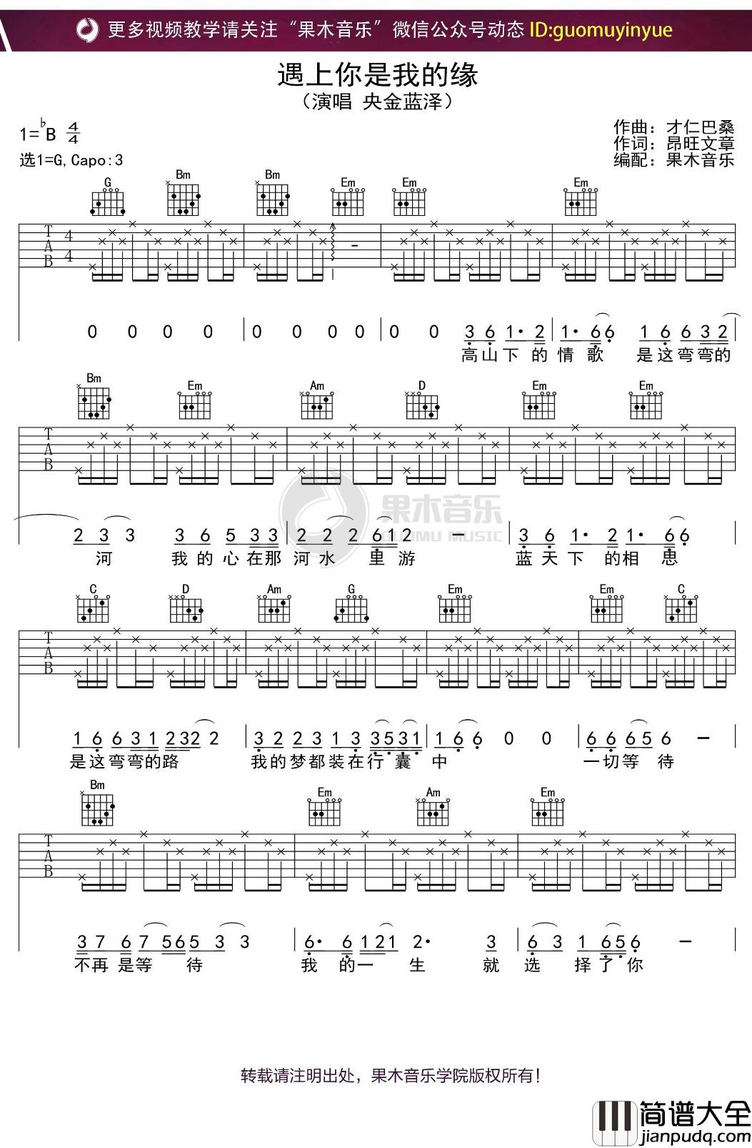 央金兰泽_遇上你是我的缘_吉他谱_G调弹唱六线谱