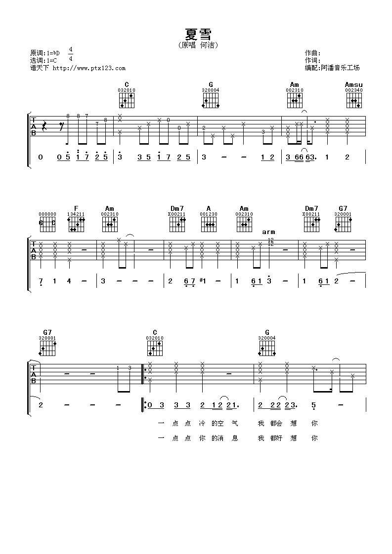 夏雪吉他谱_C调六线谱_阿潘音乐工场编配_何洁