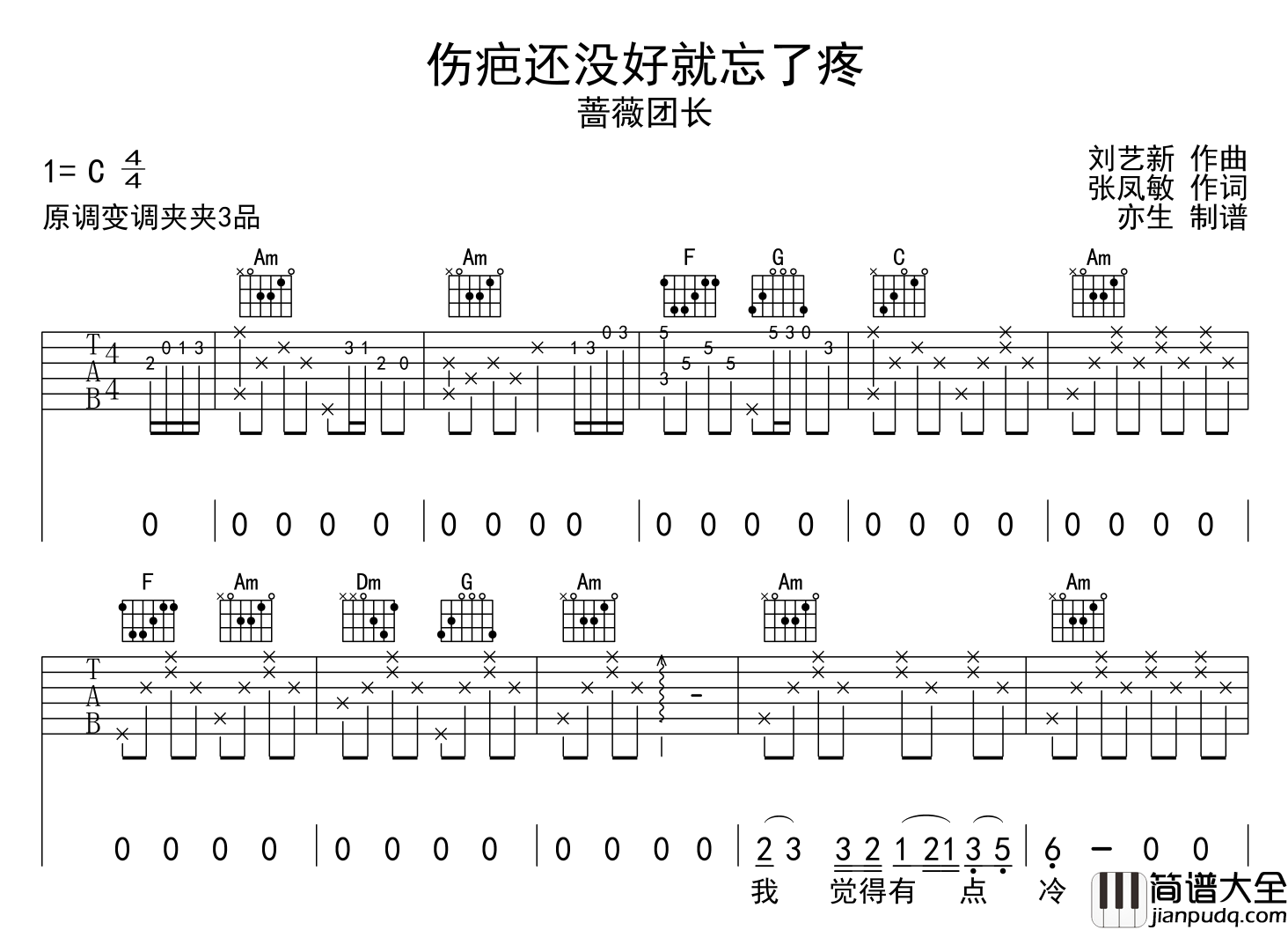 伤疤还没好就忘了疼吉他谱_C调超原版吉他谱_蔷薇团长