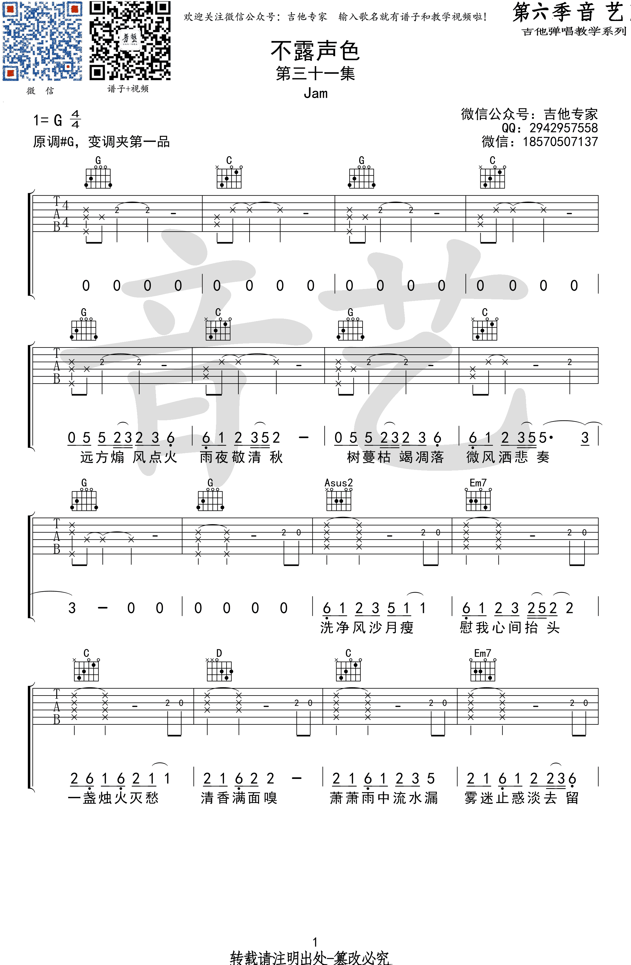 不露声色吉他谱_Jam__不露声色_G调弹唱谱_高清六线谱