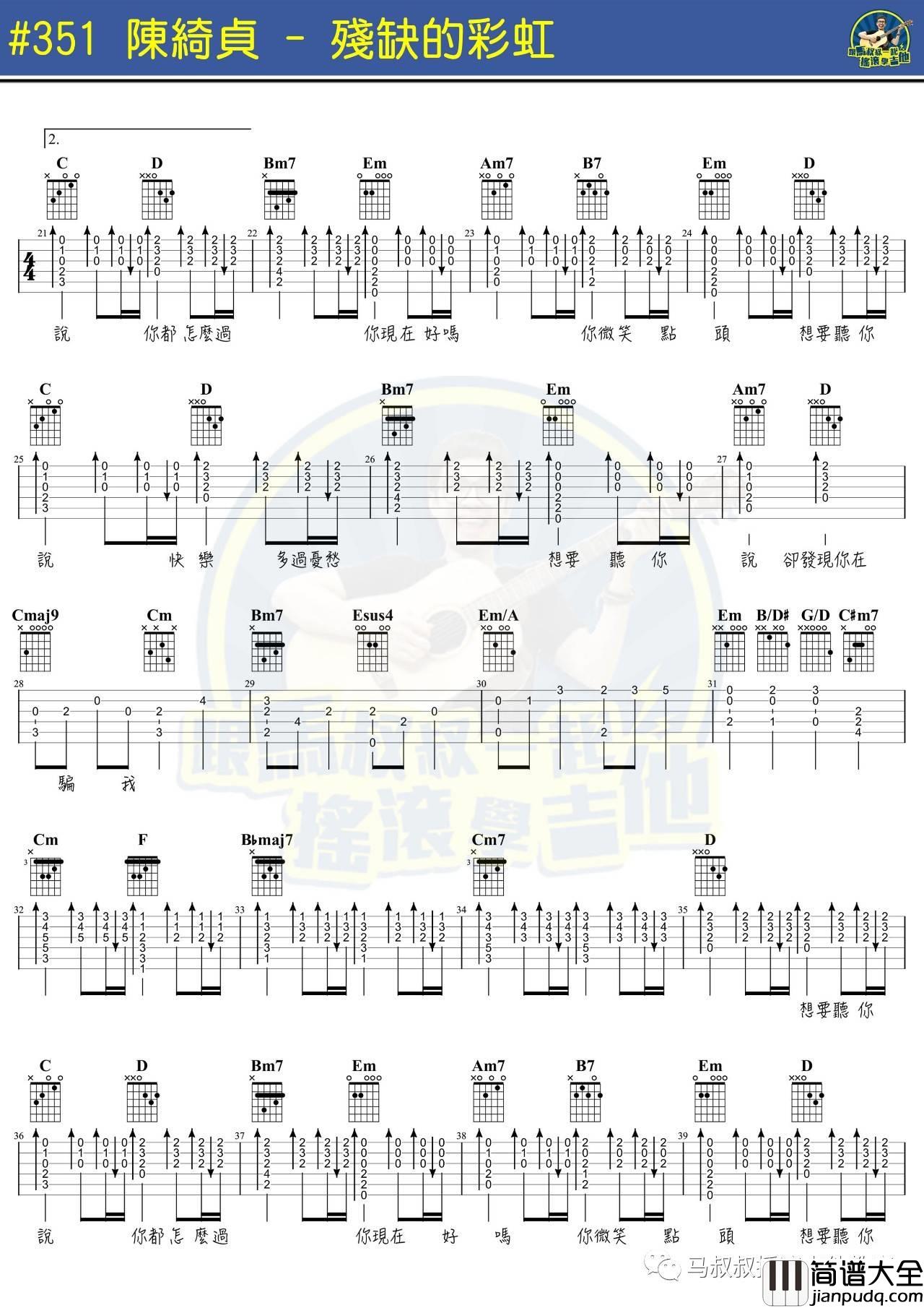 残缺的彩虹吉他谱_马叔叔编配_陈绮贞